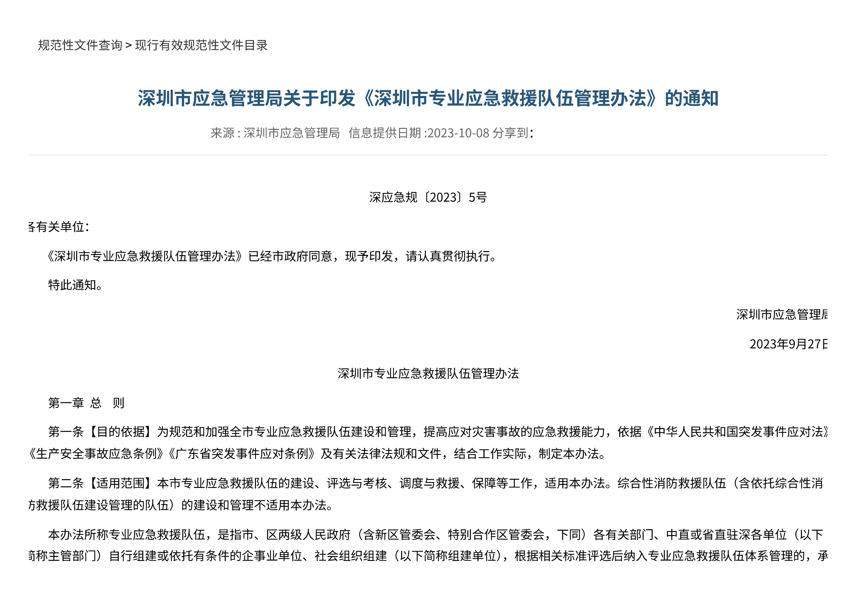 深圳市应急管理局关于印发《深圳市专业应急救援队伍管理办法》的通知 - 第 1 页