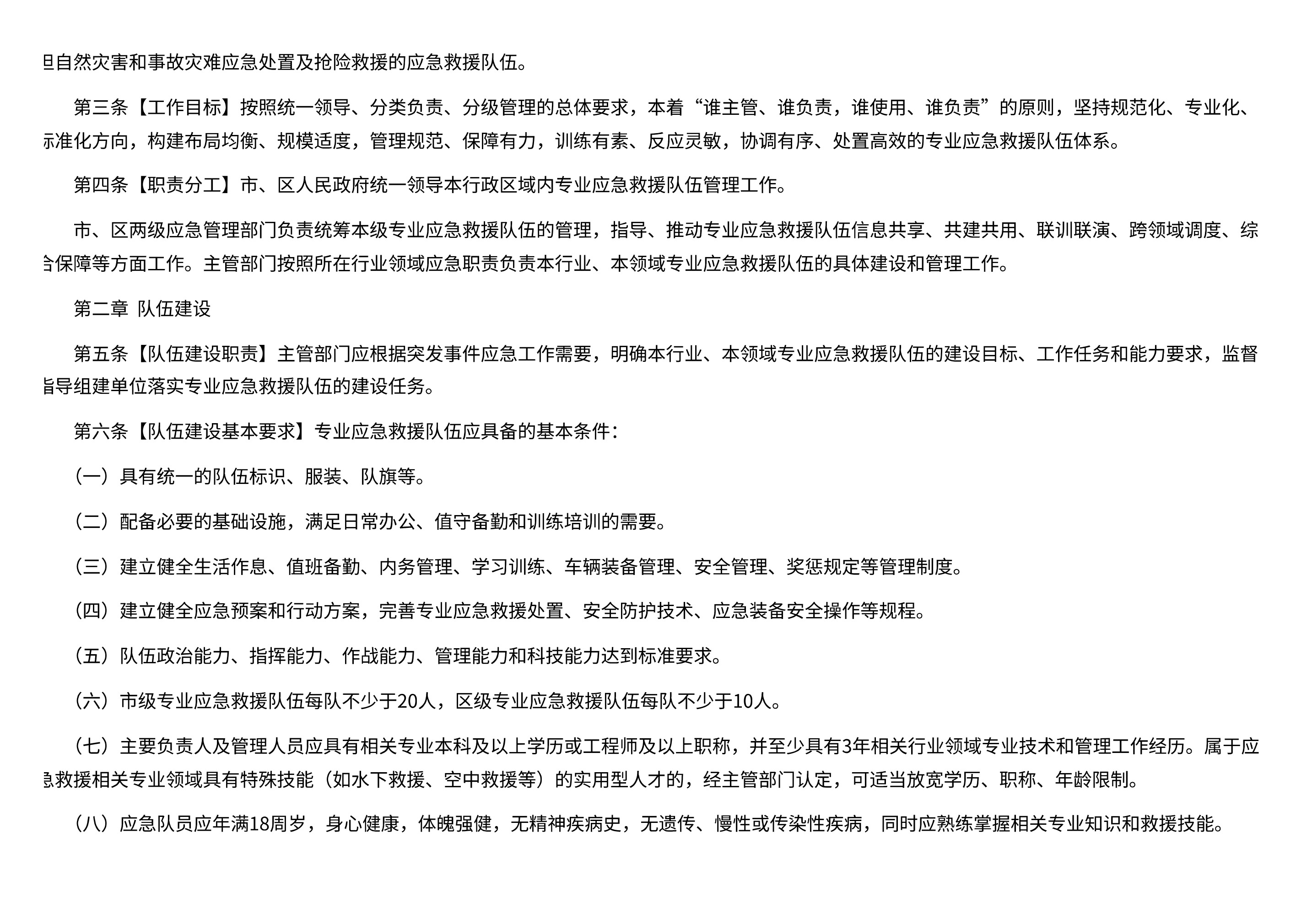 深圳市应急管理局关于印发《深圳市专业应急救援队伍管理办法》的通知 - 第 2 页