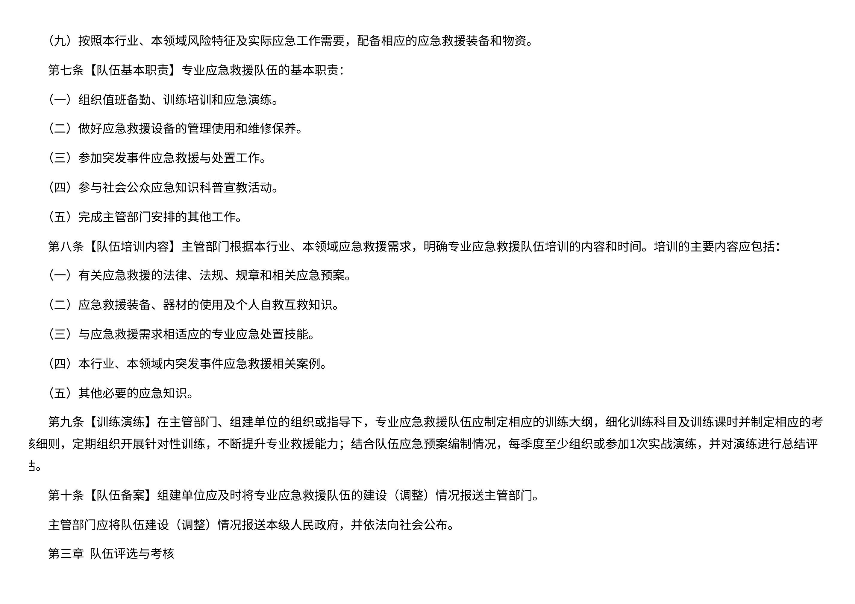 深圳市应急管理局关于印发《深圳市专业应急救援队伍管理办法》的通知 - 第 3 页