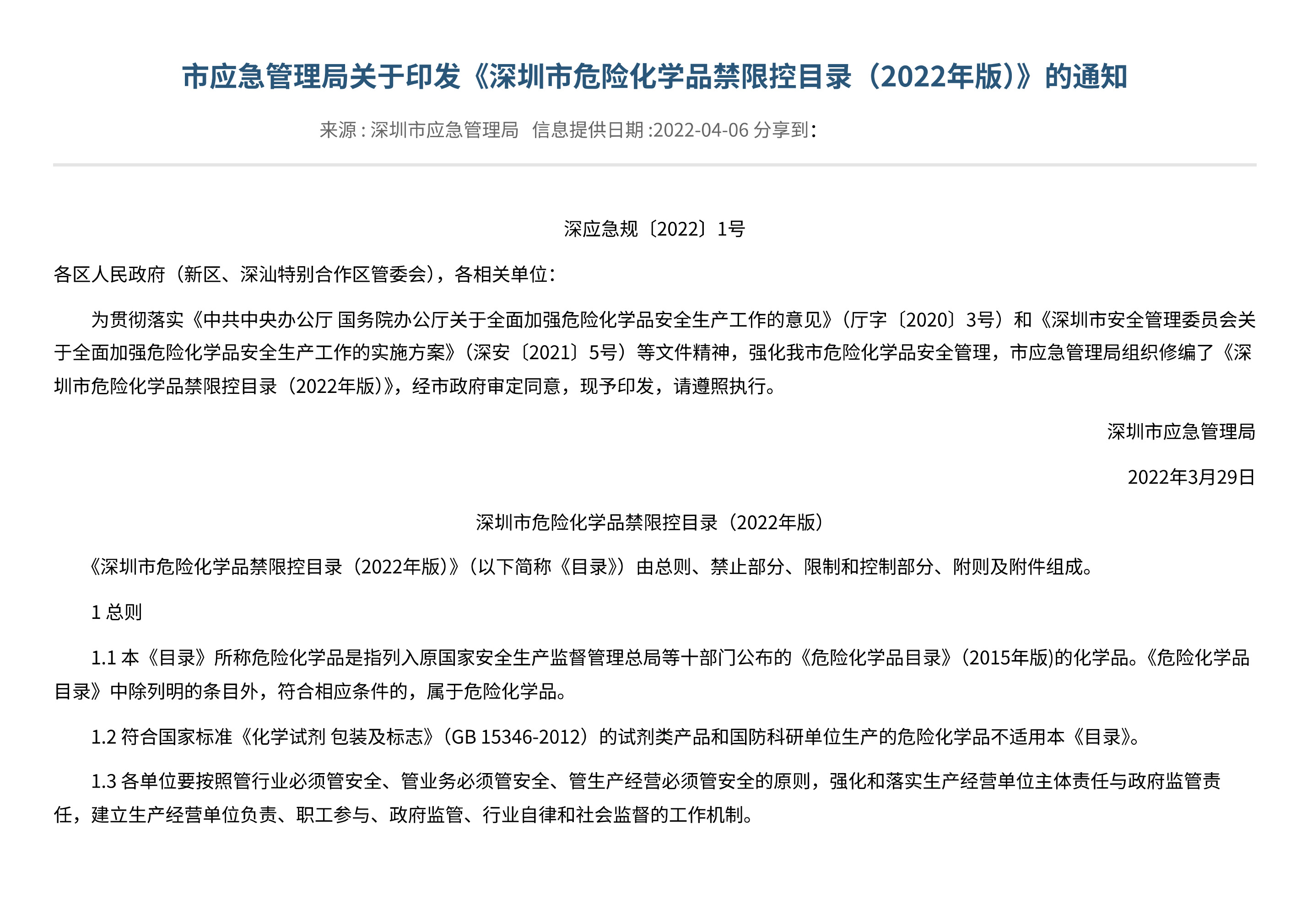 市应急管理局关于印发《深圳市危险化学品禁限控目录（2022年版）》的通知 - 第 1 页