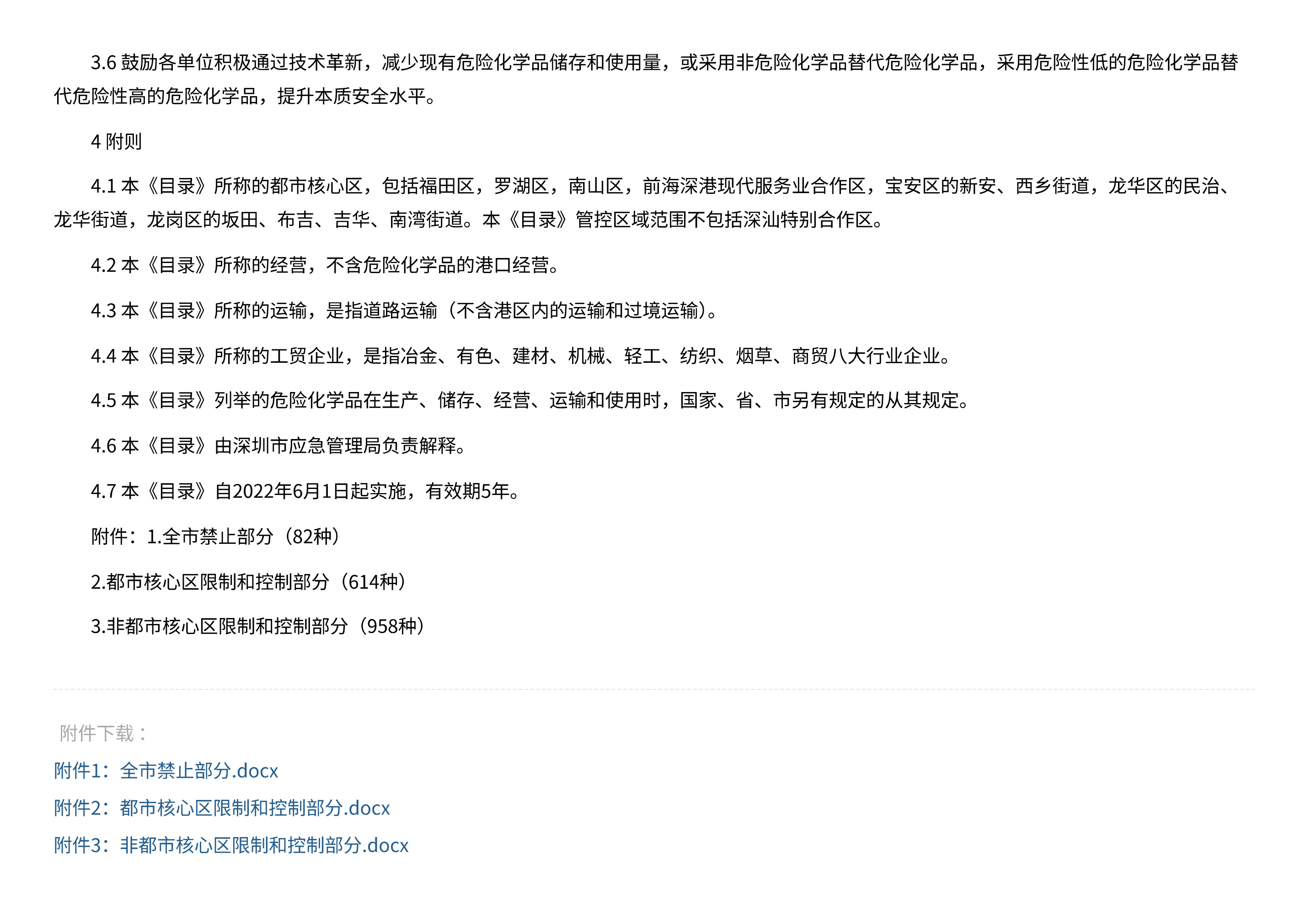 市应急管理局关于印发《深圳市危险化学品禁限控目录（2022年版）》的通知 - 第 3 页