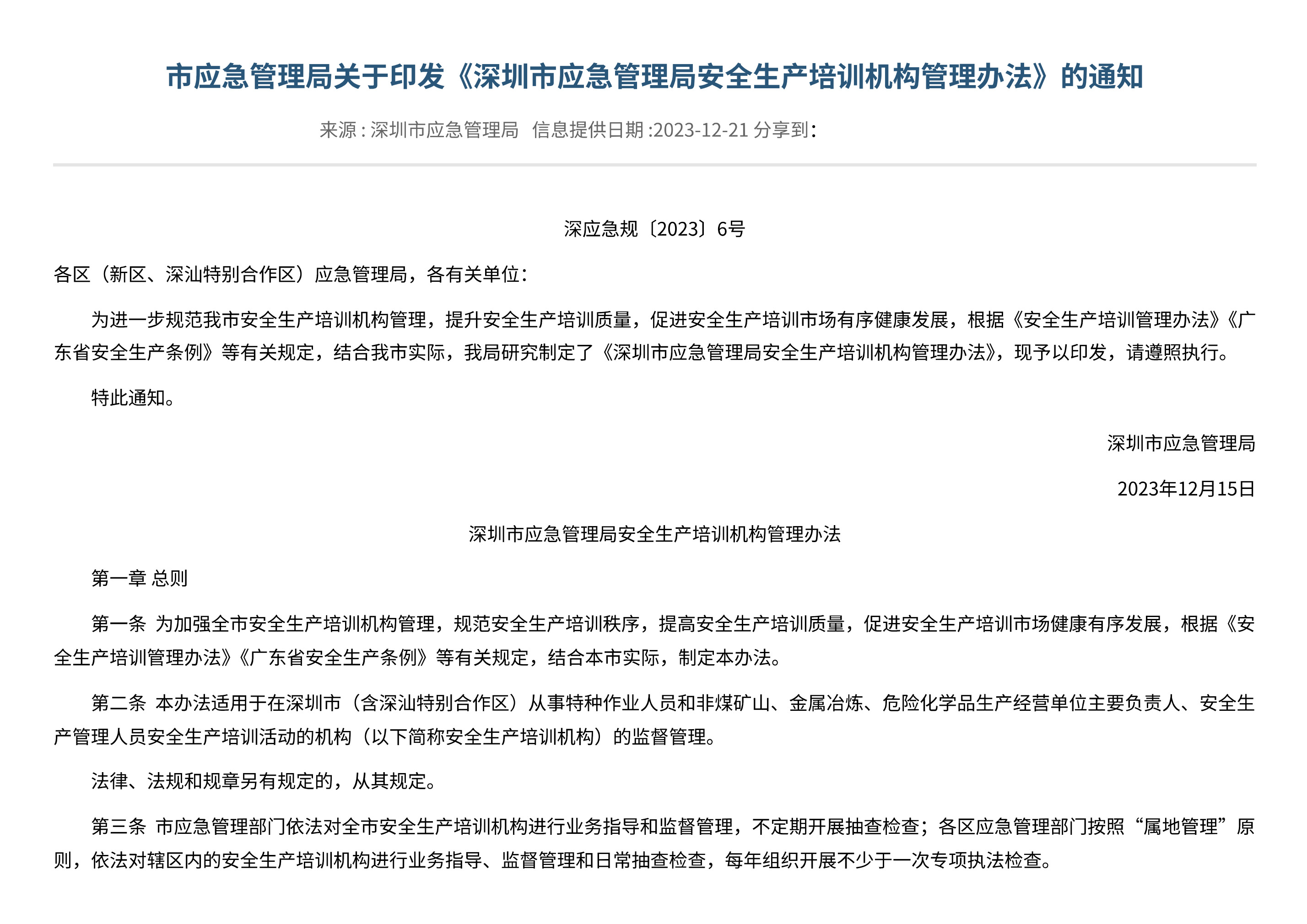 市应急管理局关于印发《深圳市应急管理局安全生产培训机构管理办法》的通知 - 第 1 页