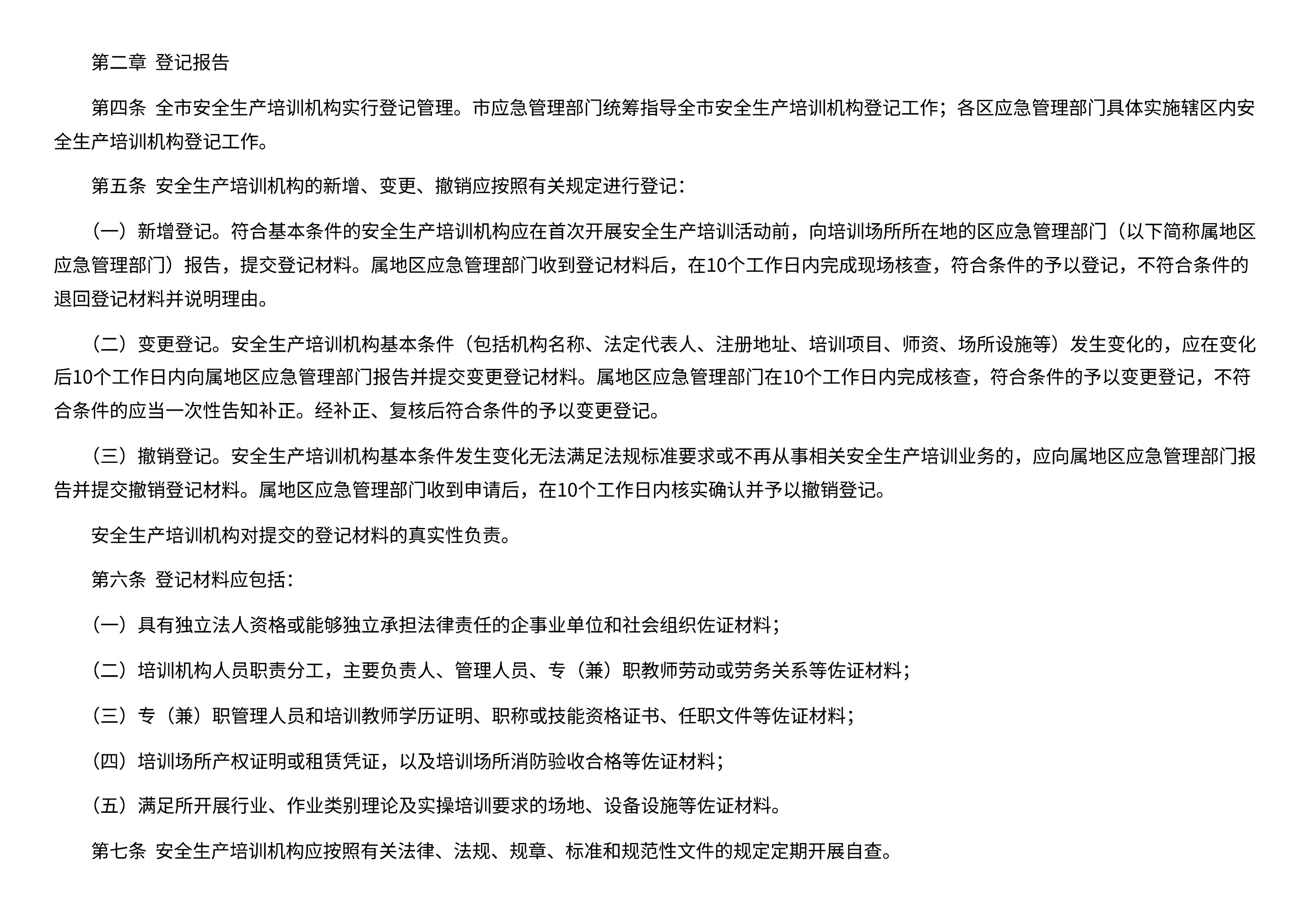 市应急管理局关于印发《深圳市应急管理局安全生产培训机构管理办法》的通知 - 第 2 页