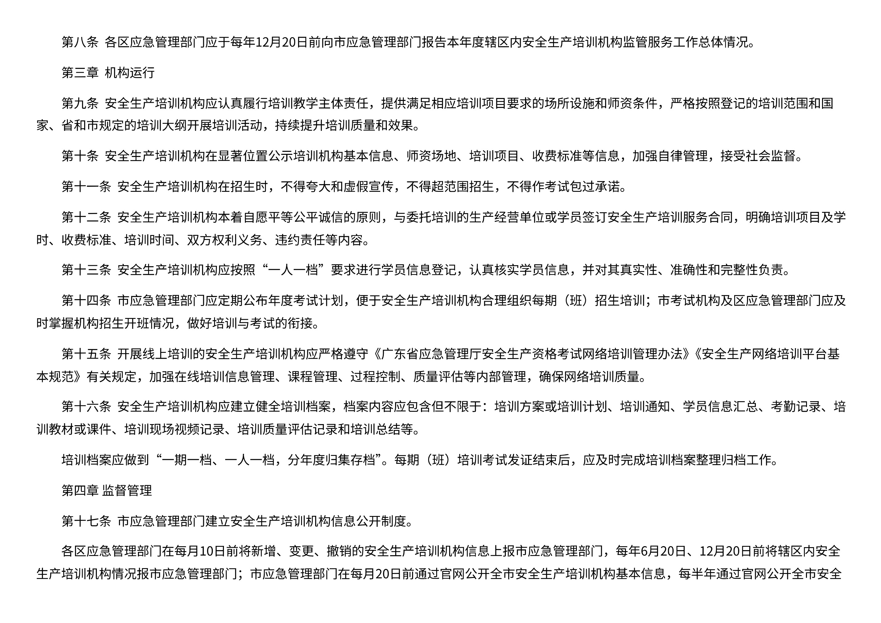 市应急管理局关于印发《深圳市应急管理局安全生产培训机构管理办法》的通知 - 第 3 页