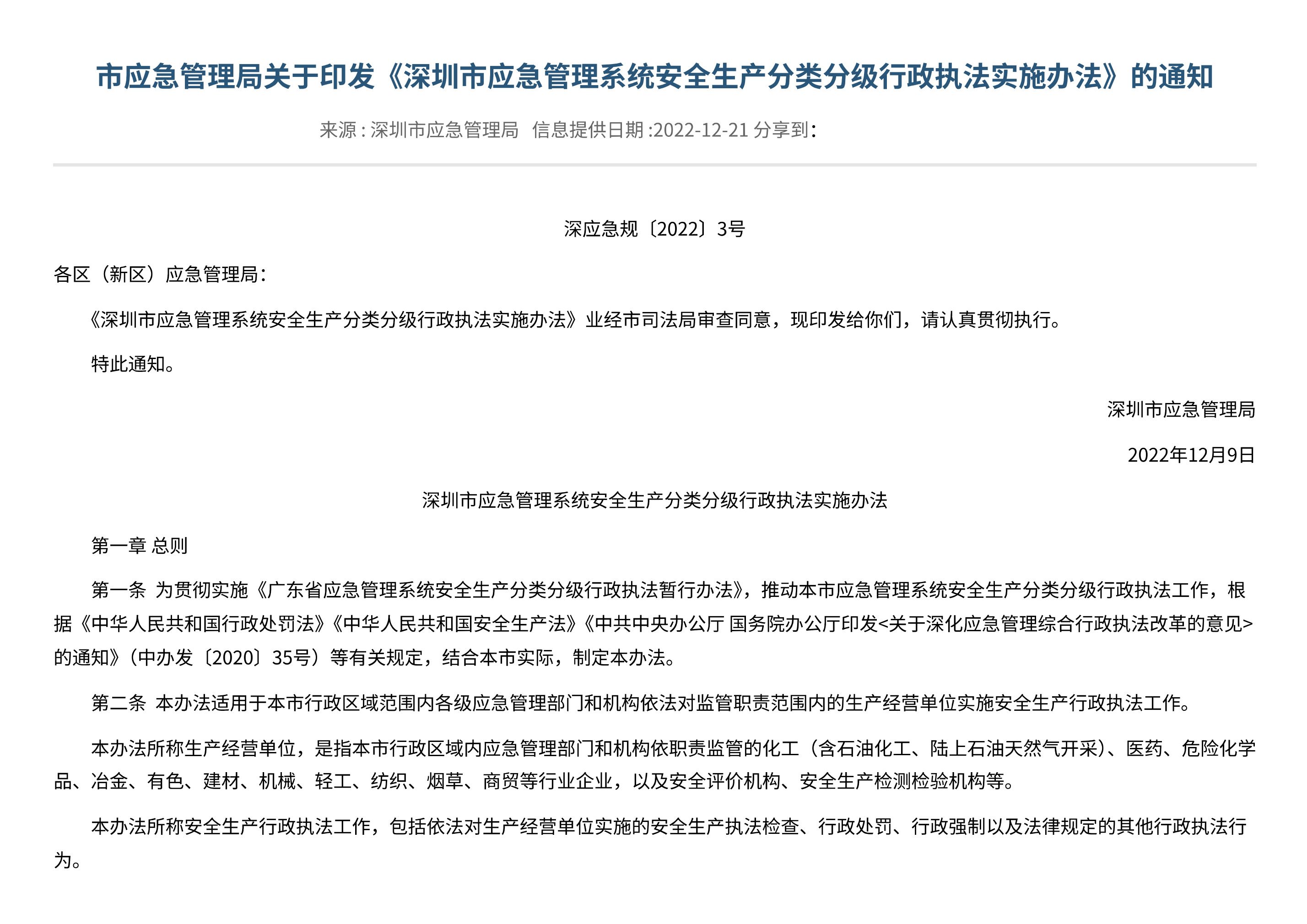 市应急管理局关于印发《深圳市应急管理系统安全生产分类分级行政执法实施办法》的通知 - 第 1 页