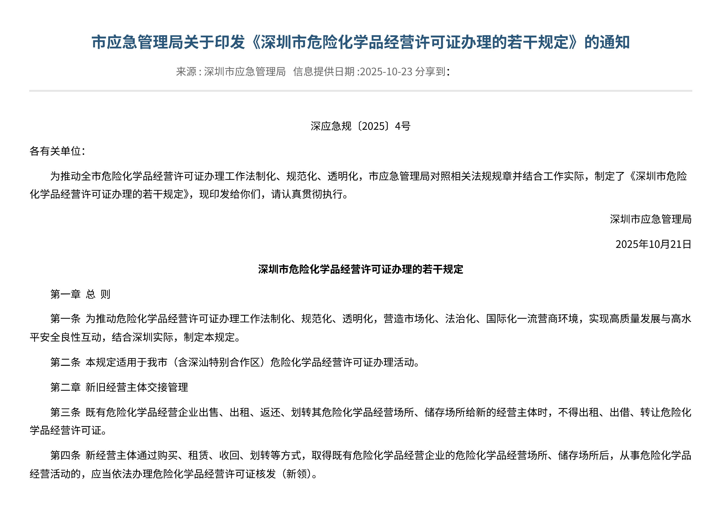 市应急管理局关于印发《深圳市危险化学品经营许可证办理的若干规定》的通知 - 第 1 页