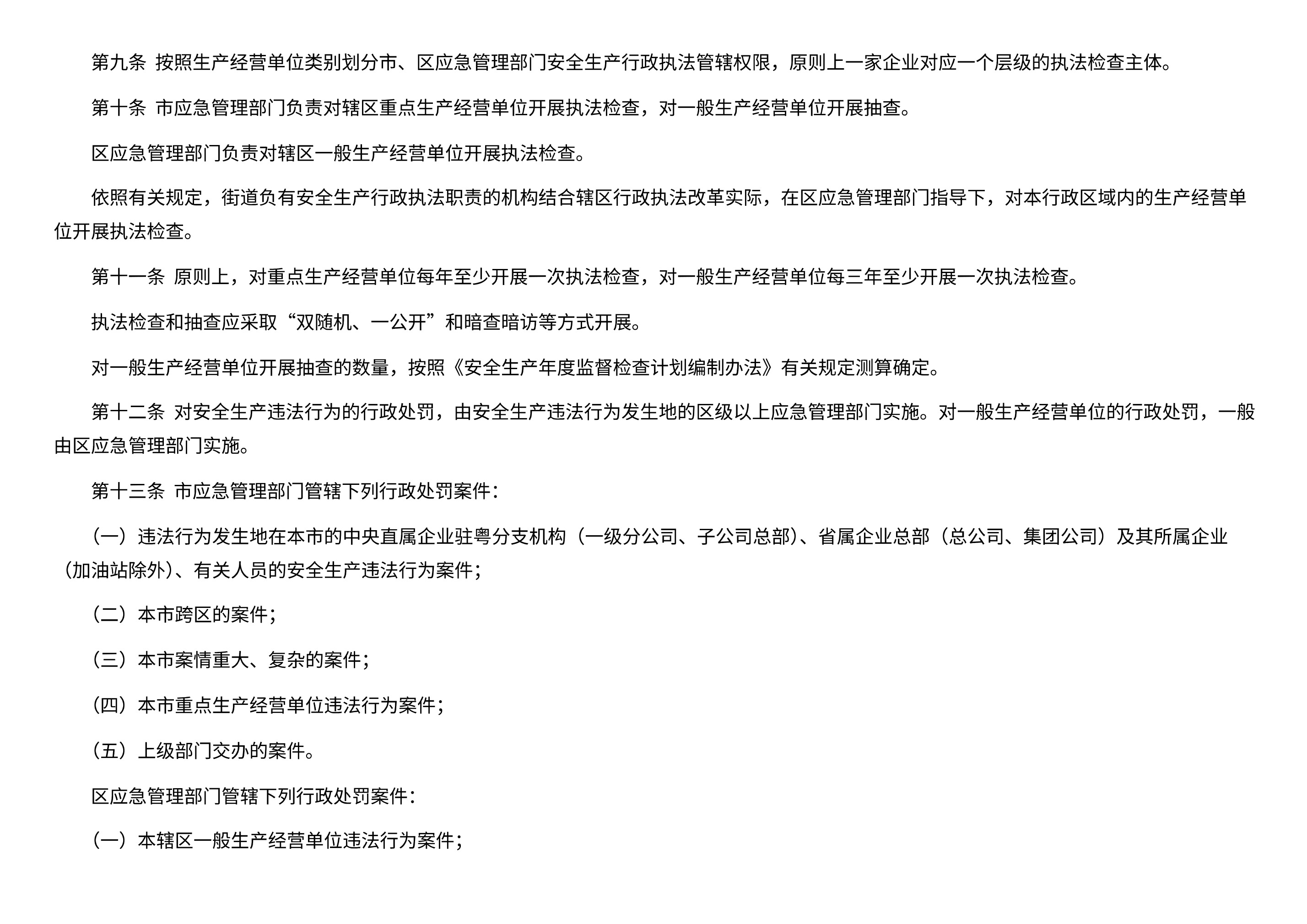 市应急管理局关于印发《深圳市应急管理系统安全生产分类分级行政执法实施办法》的通知 - 第 3 页