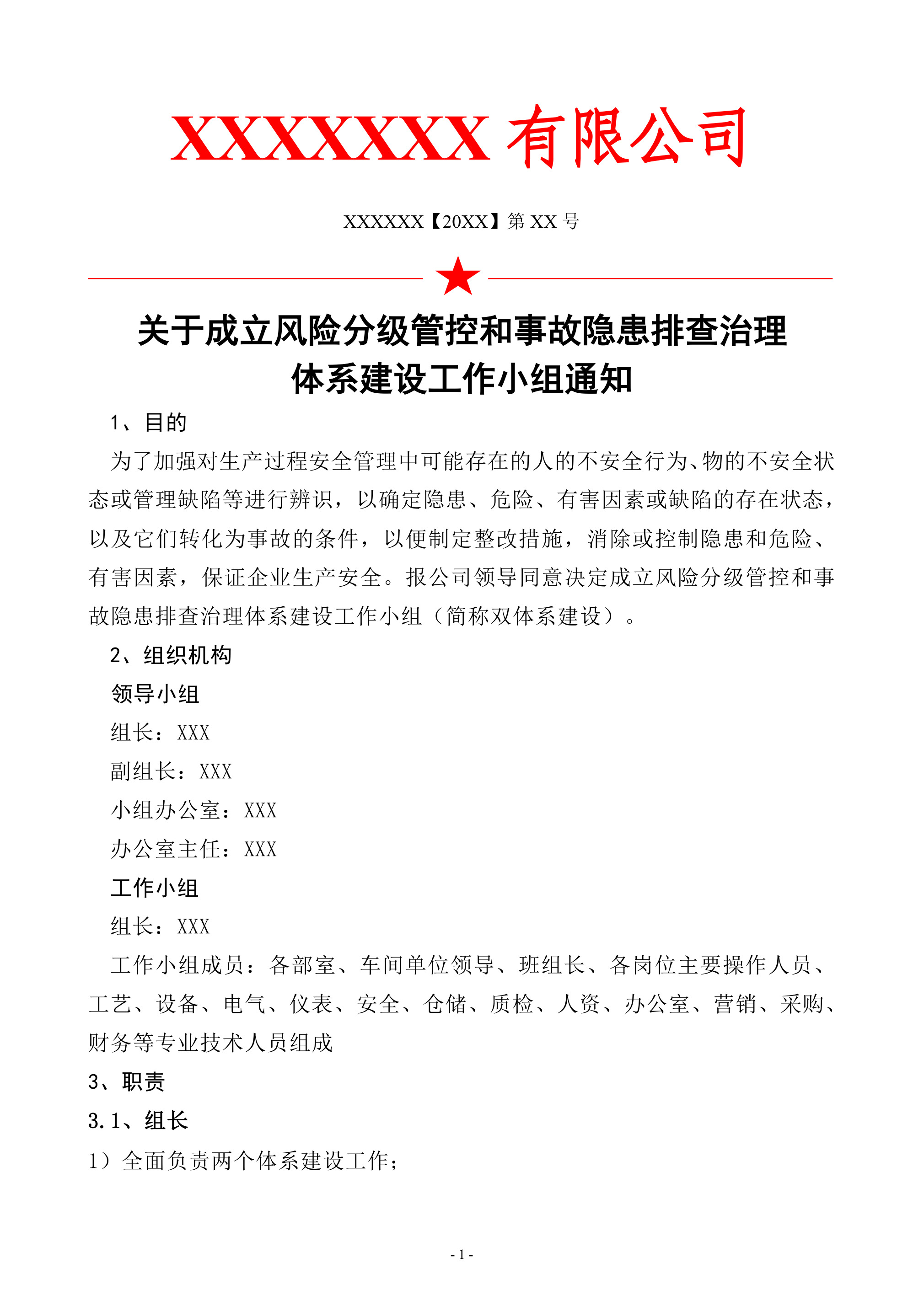 双体系成立小组通知 - 第 1 页