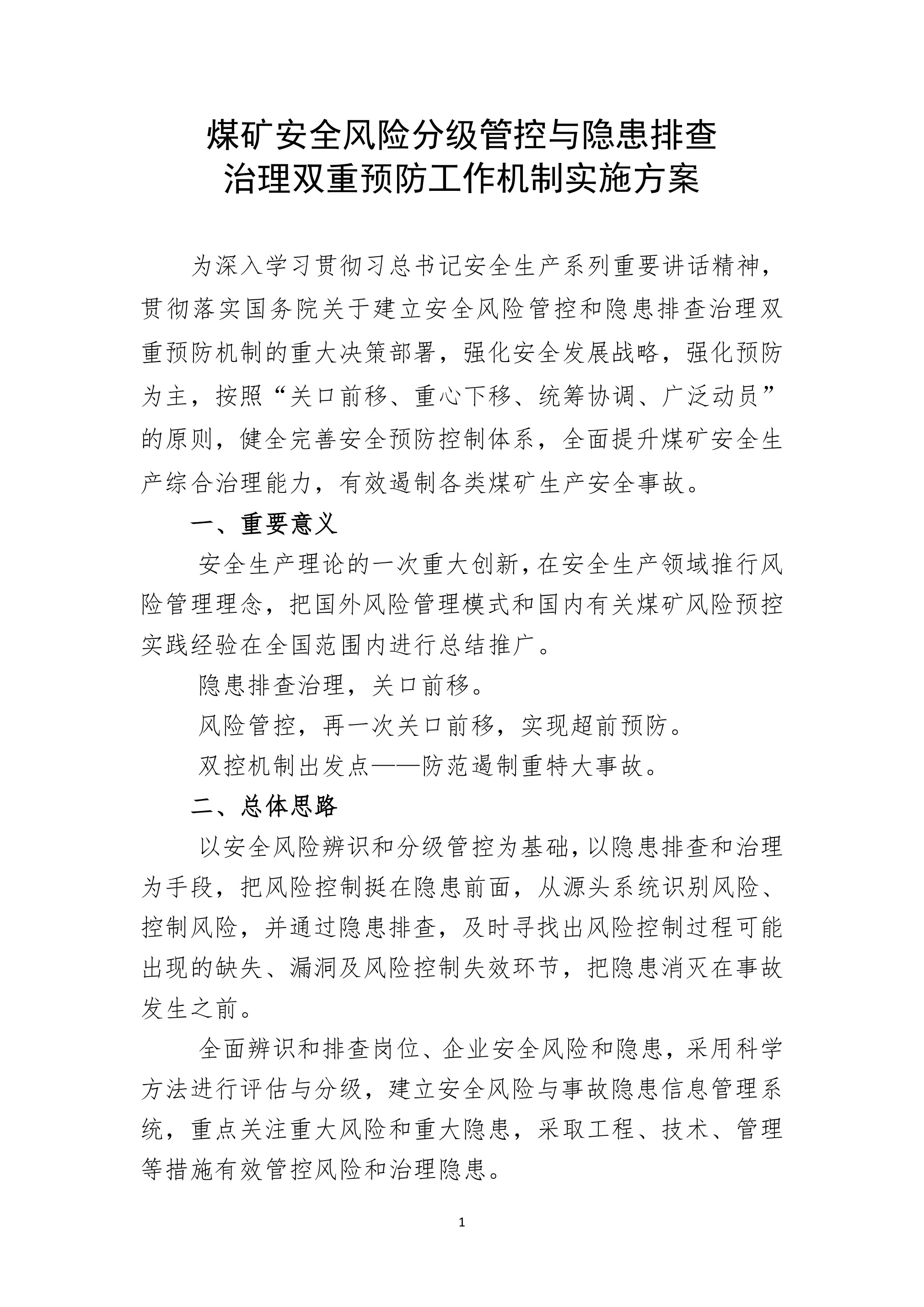 煤矿安全风险分级管控实施方案 - 第 1 页