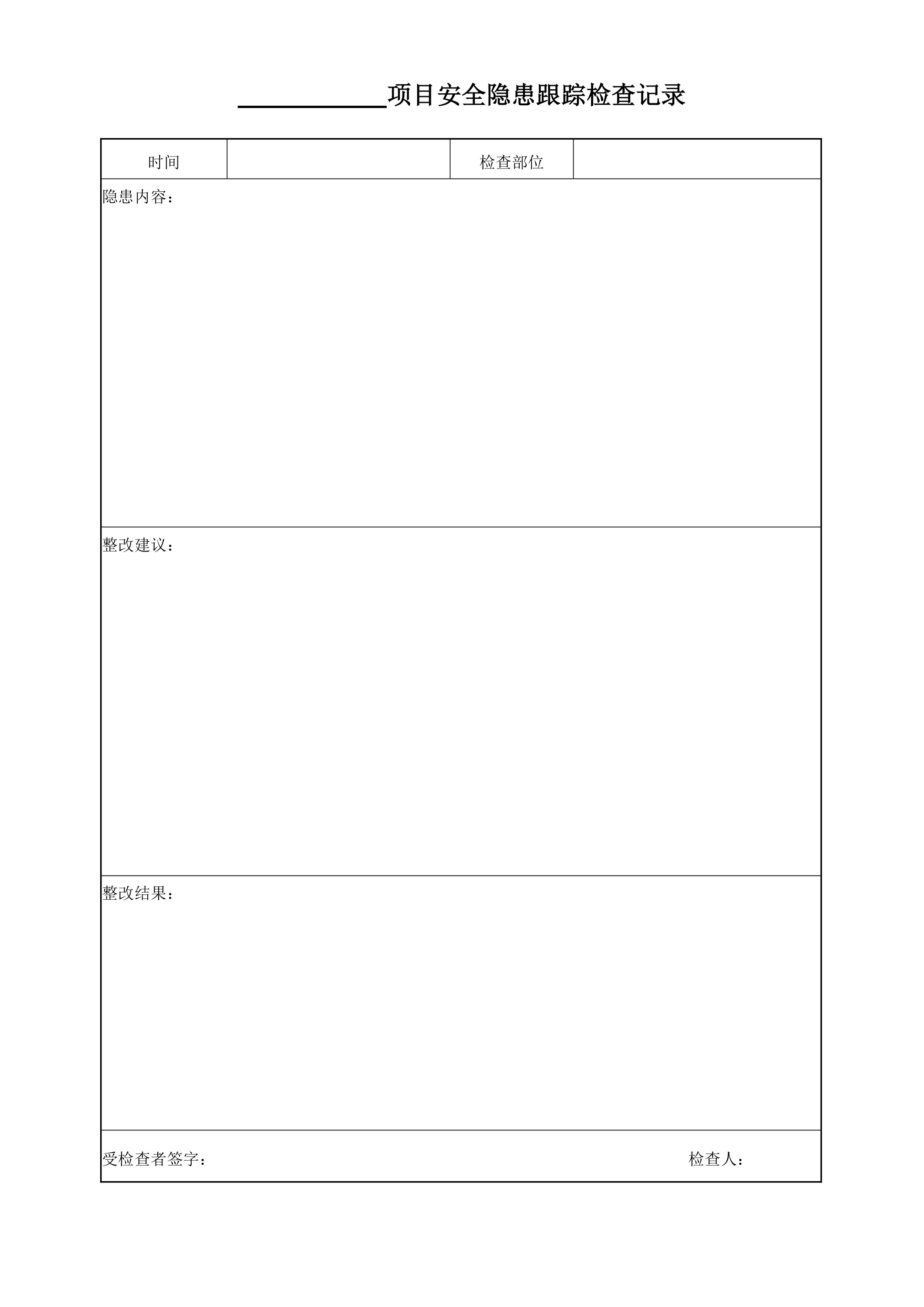 项目安全隐患跟踪检查记录 - 第 1 页