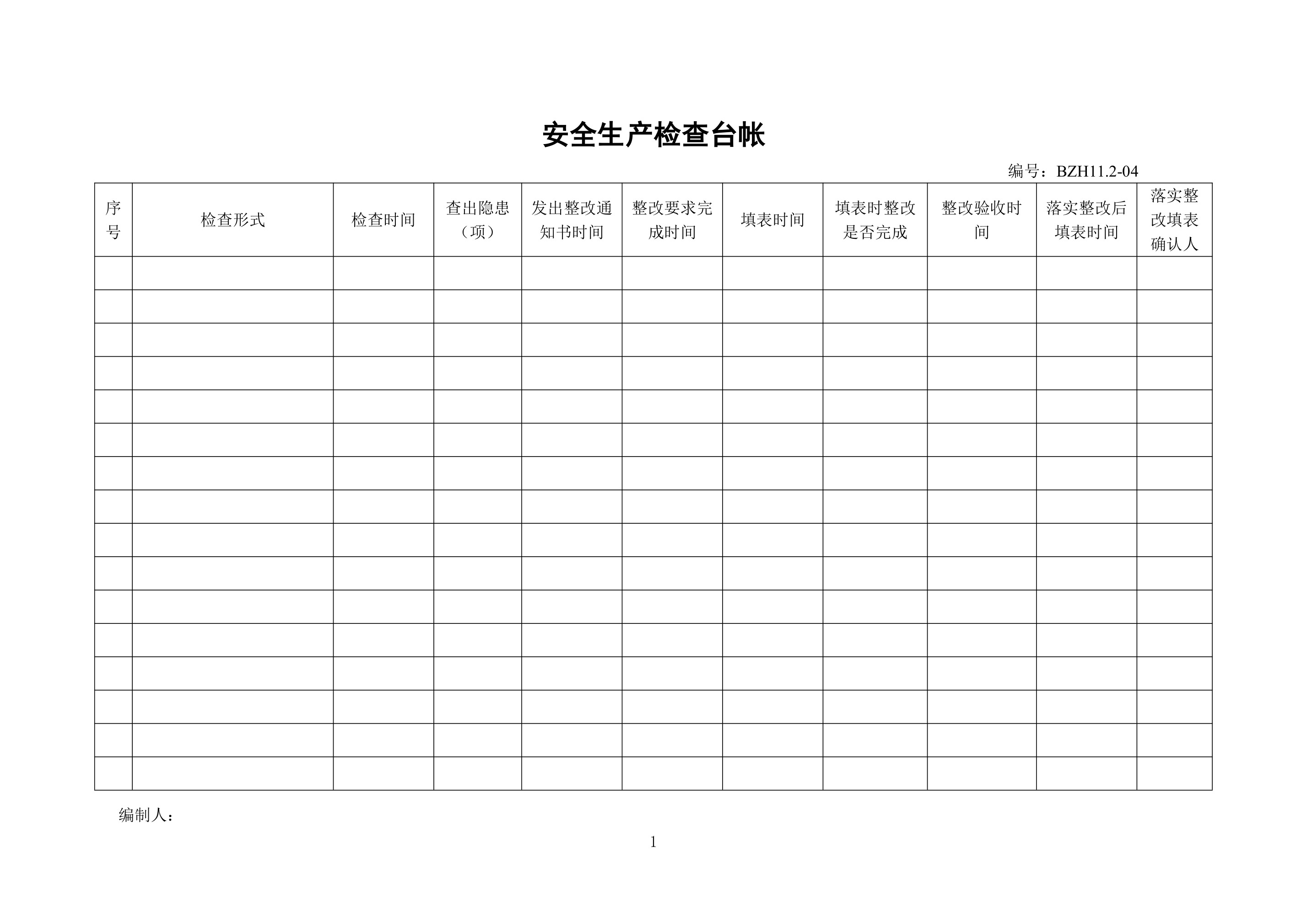 安全生产检查台账 - 第 1 页