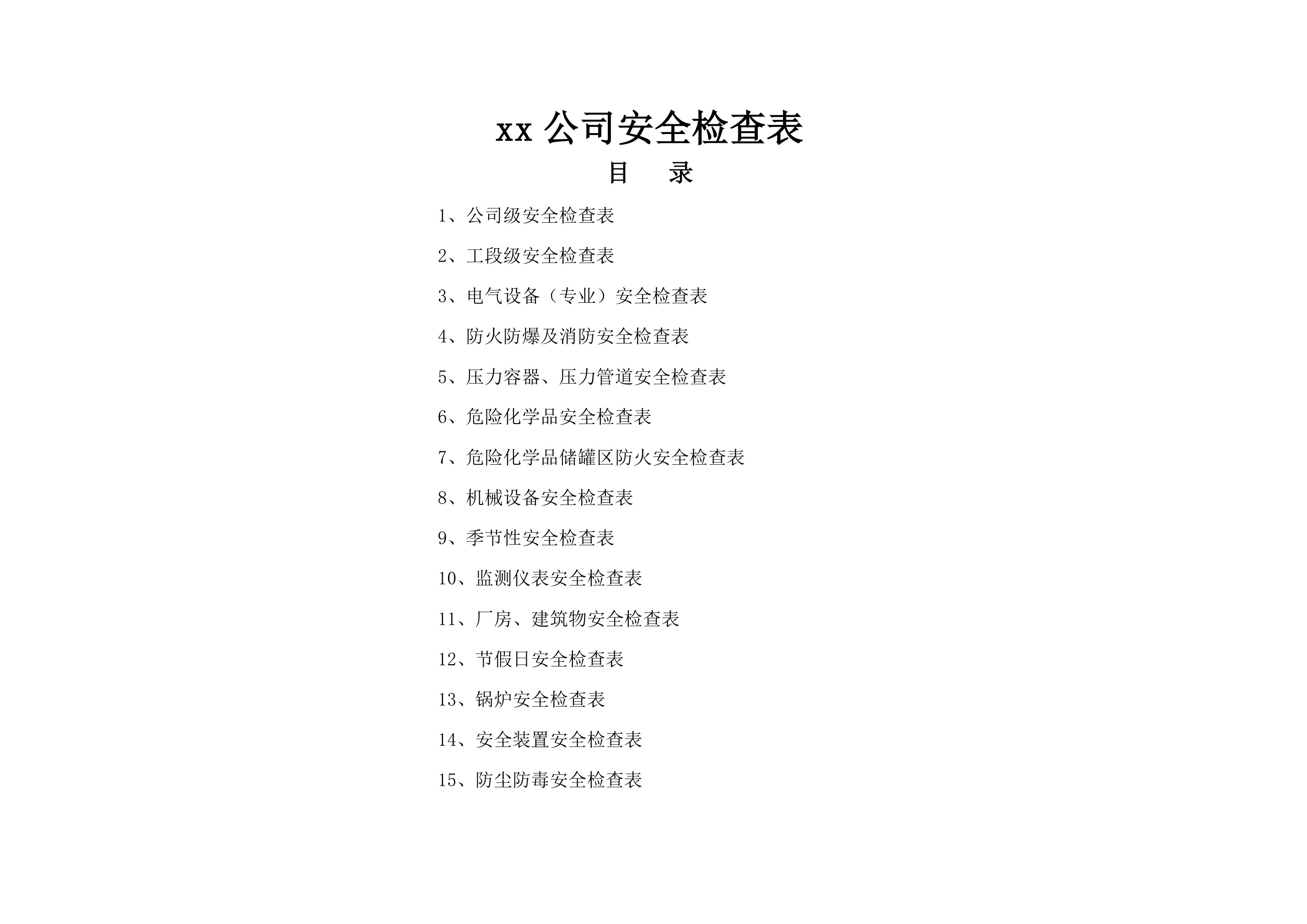 公司安全检查表(综合、车间、专业、班组等) - 第 1 页