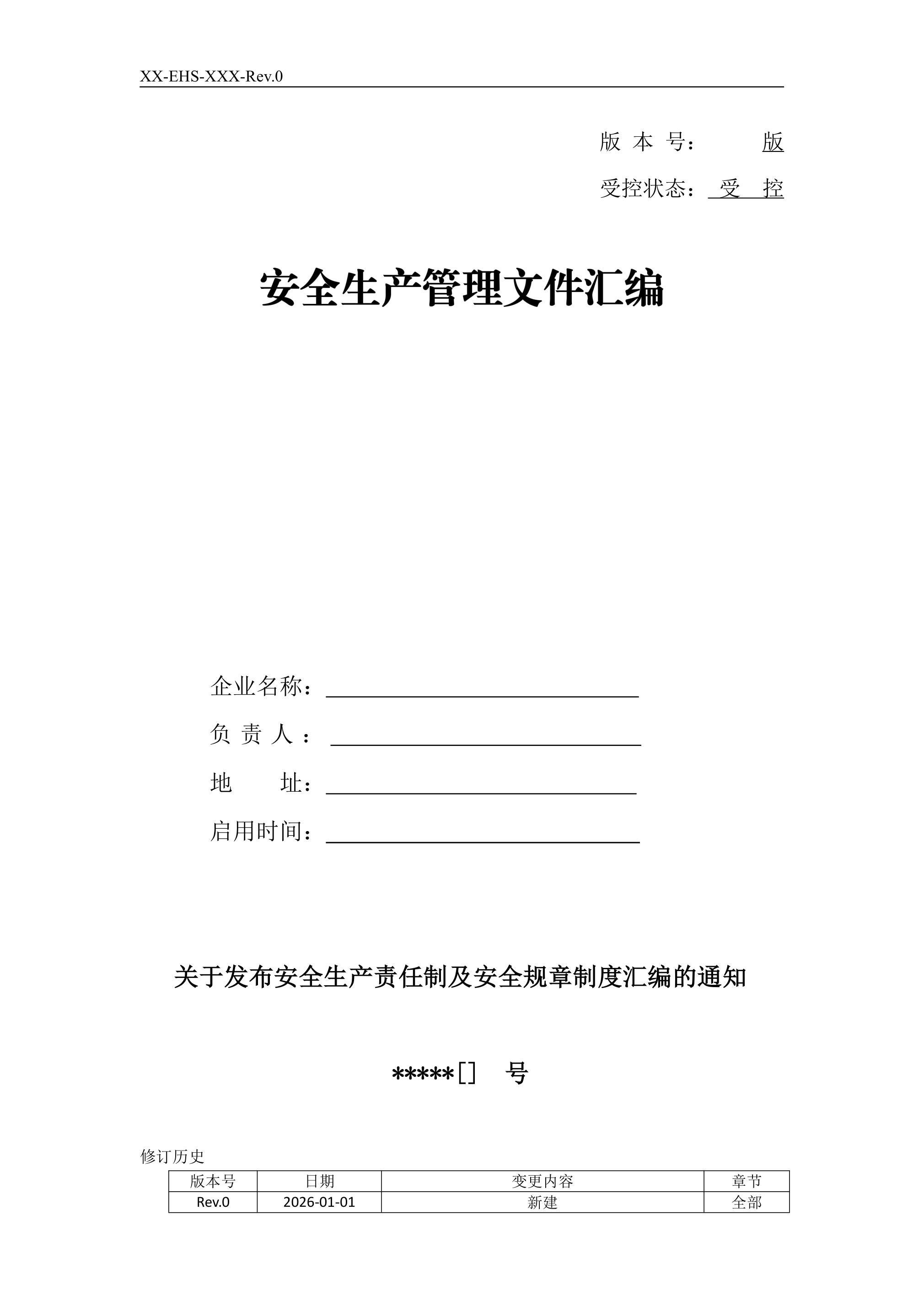 工贸企业安全责任制汇编 - 第 1 页