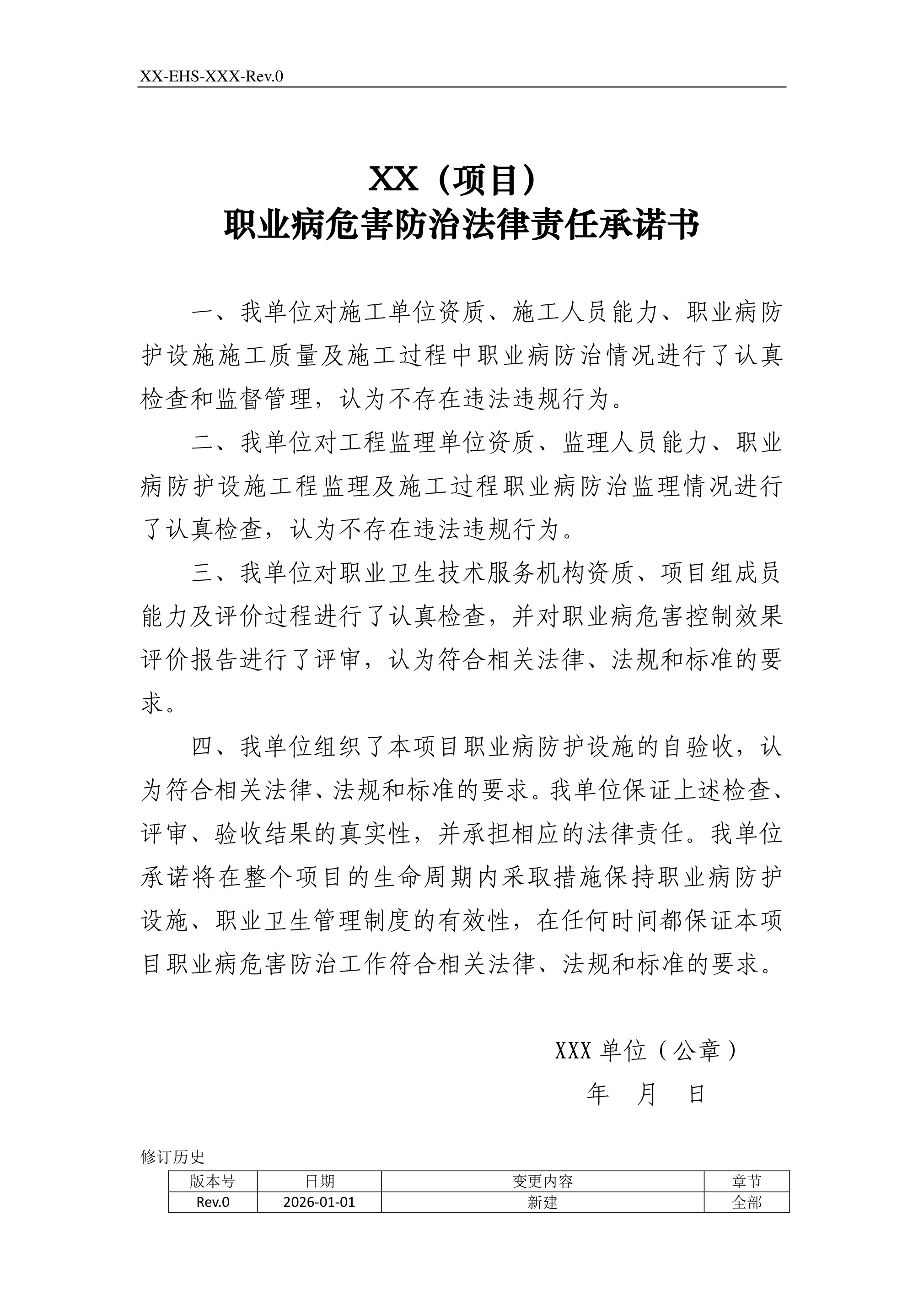 职业病危害防治法律责任承诺书） - 第 1 页