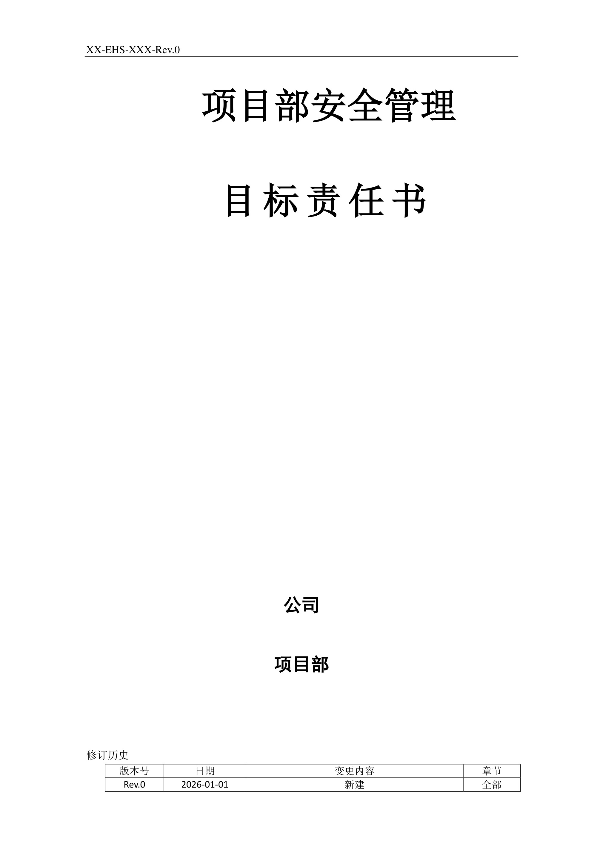 项目部人员安全管理目标责任书 - 第 1 页