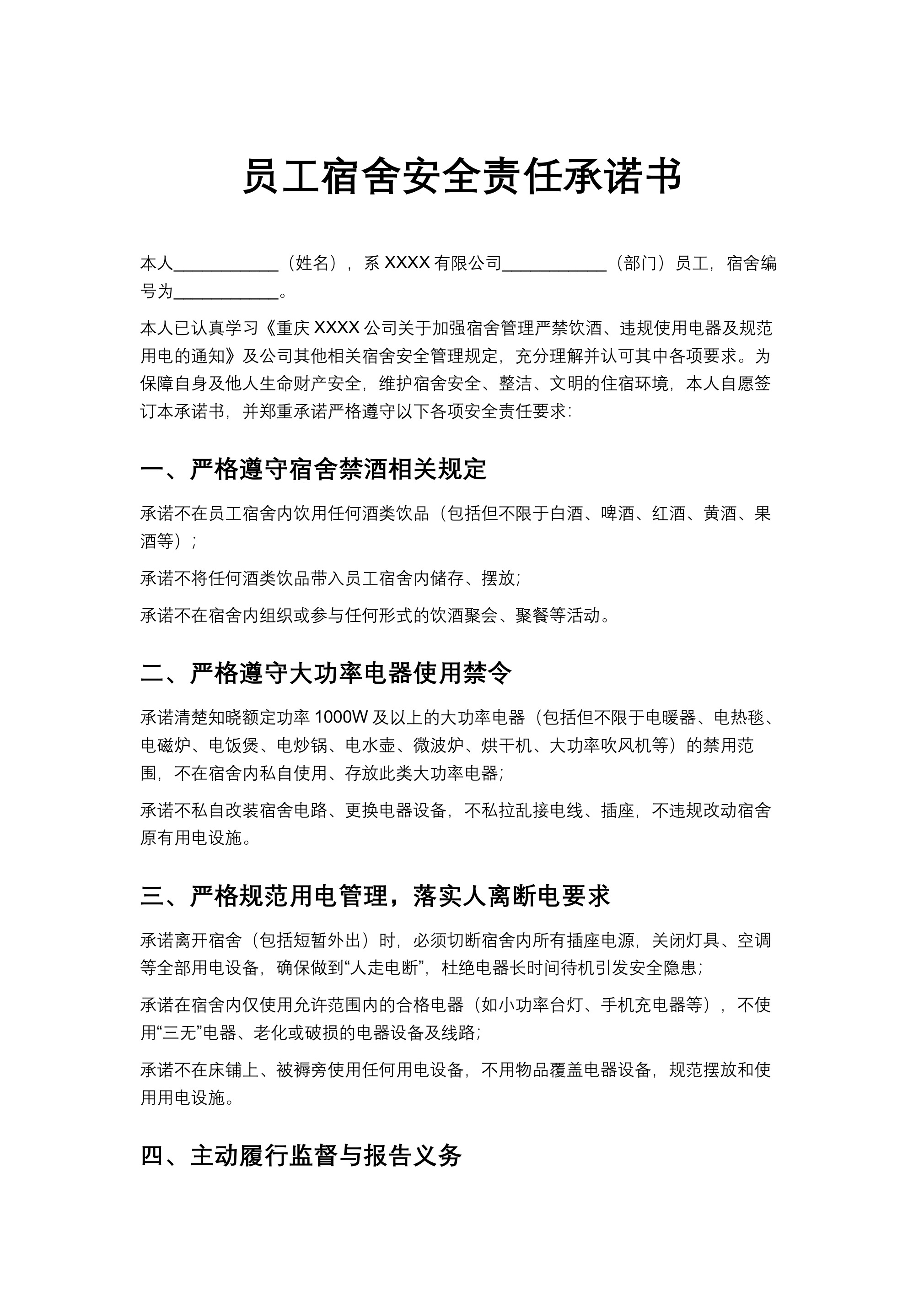 员工宿舍安全责任承诺书 - 第 1 页