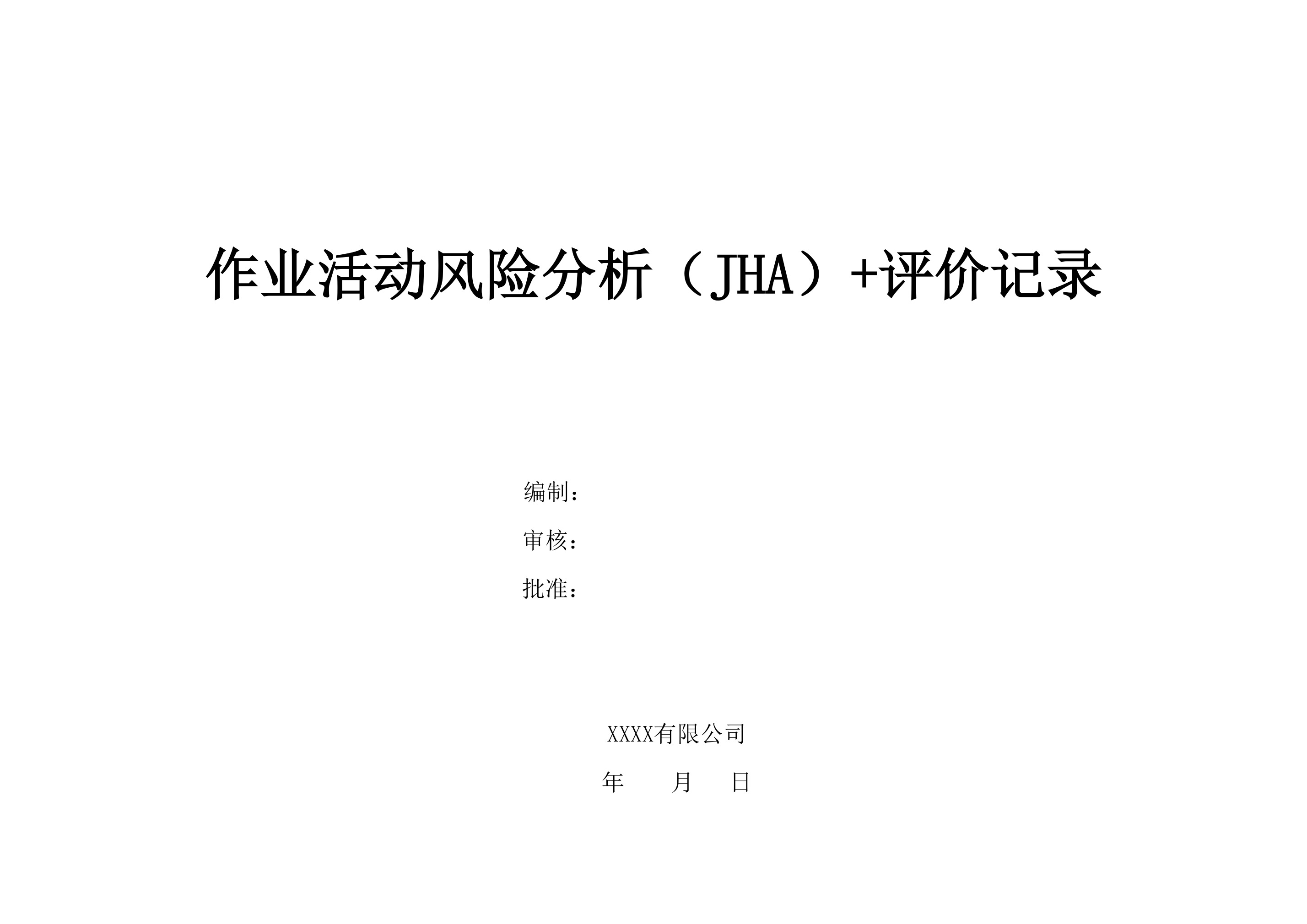 作业活动风险分析（JHA） - 第 1 页