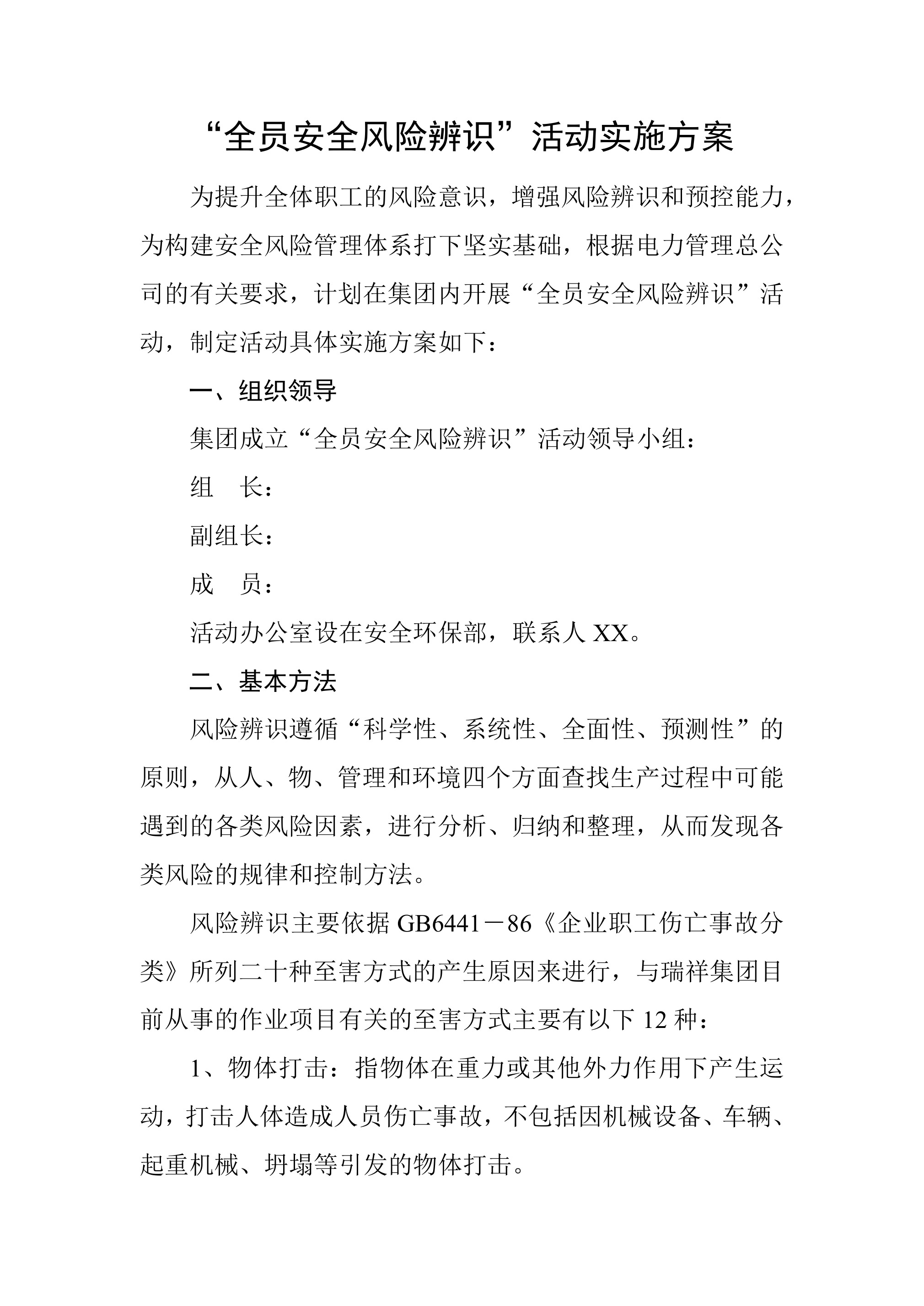 全员安全风险辨识评估活动实施方案 - 第 1 页