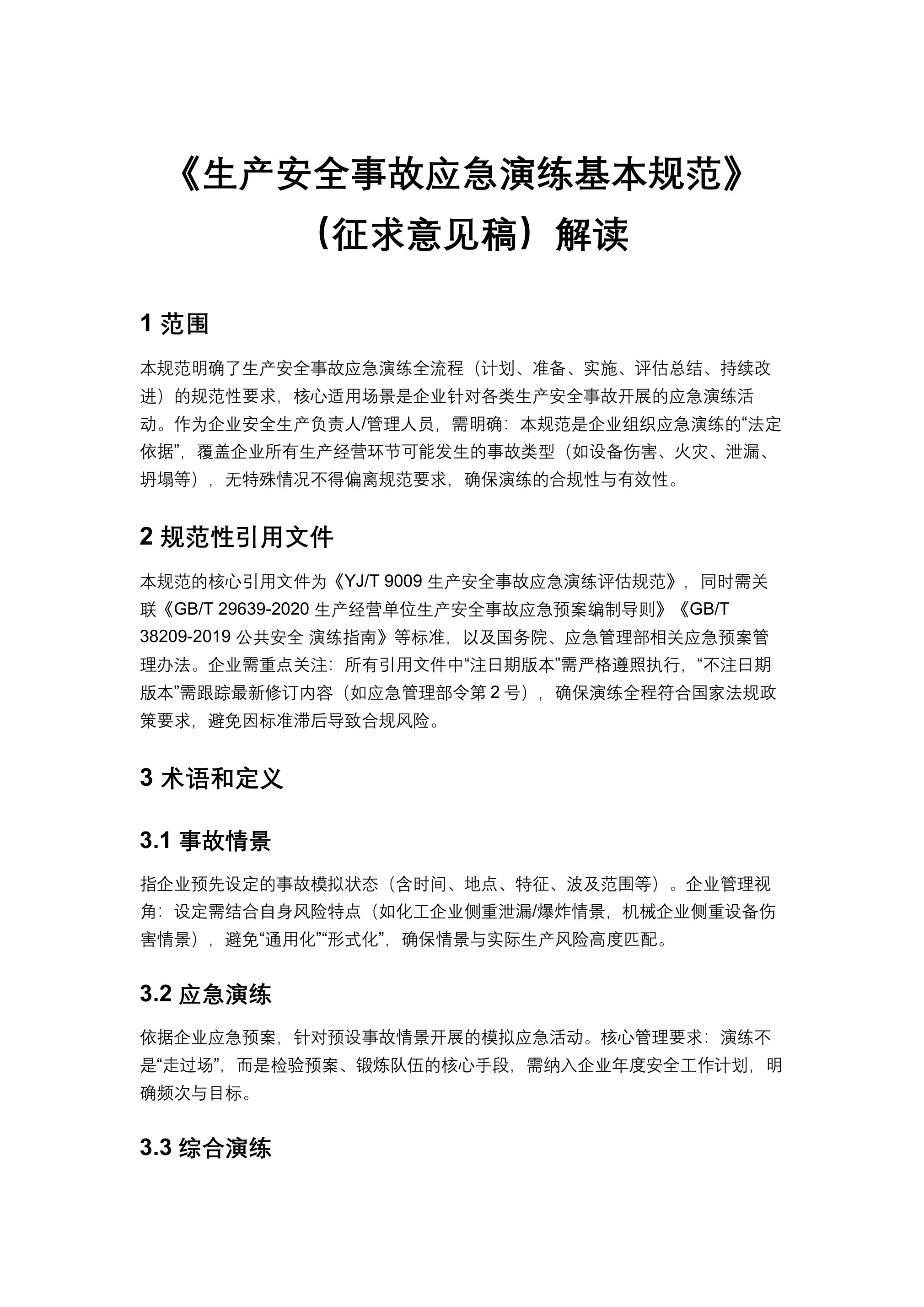 《生产安全事故应急演练基本规范》（征求意见稿）解读 - 第 1 页