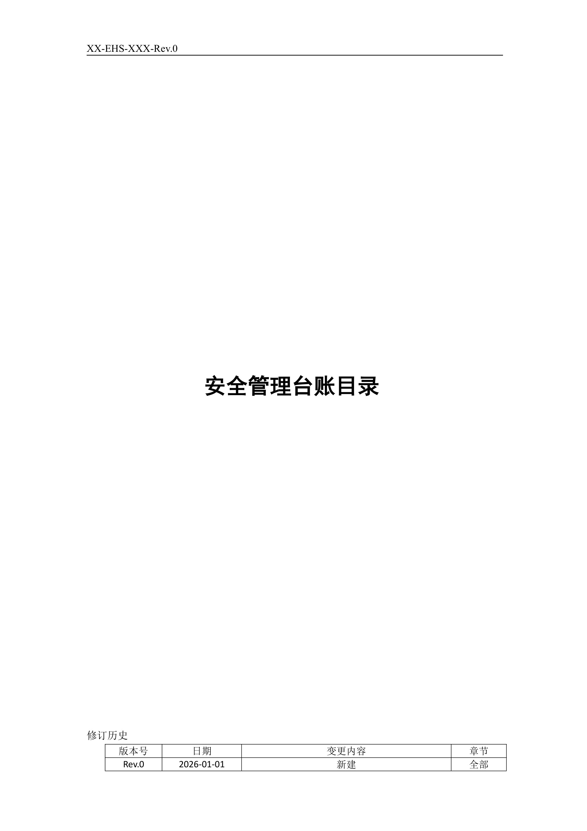 【台账范本】公路建设安全管理用表 - 第 1 页