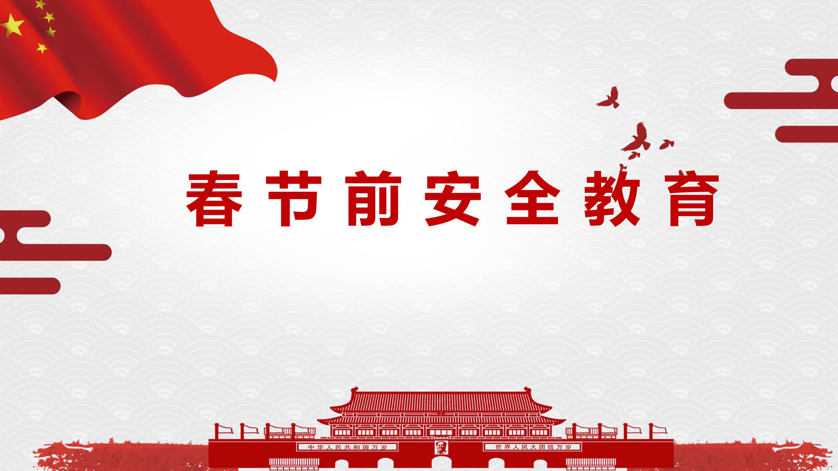 2026春节前项目安全教育培训（52页） - 第 1 页