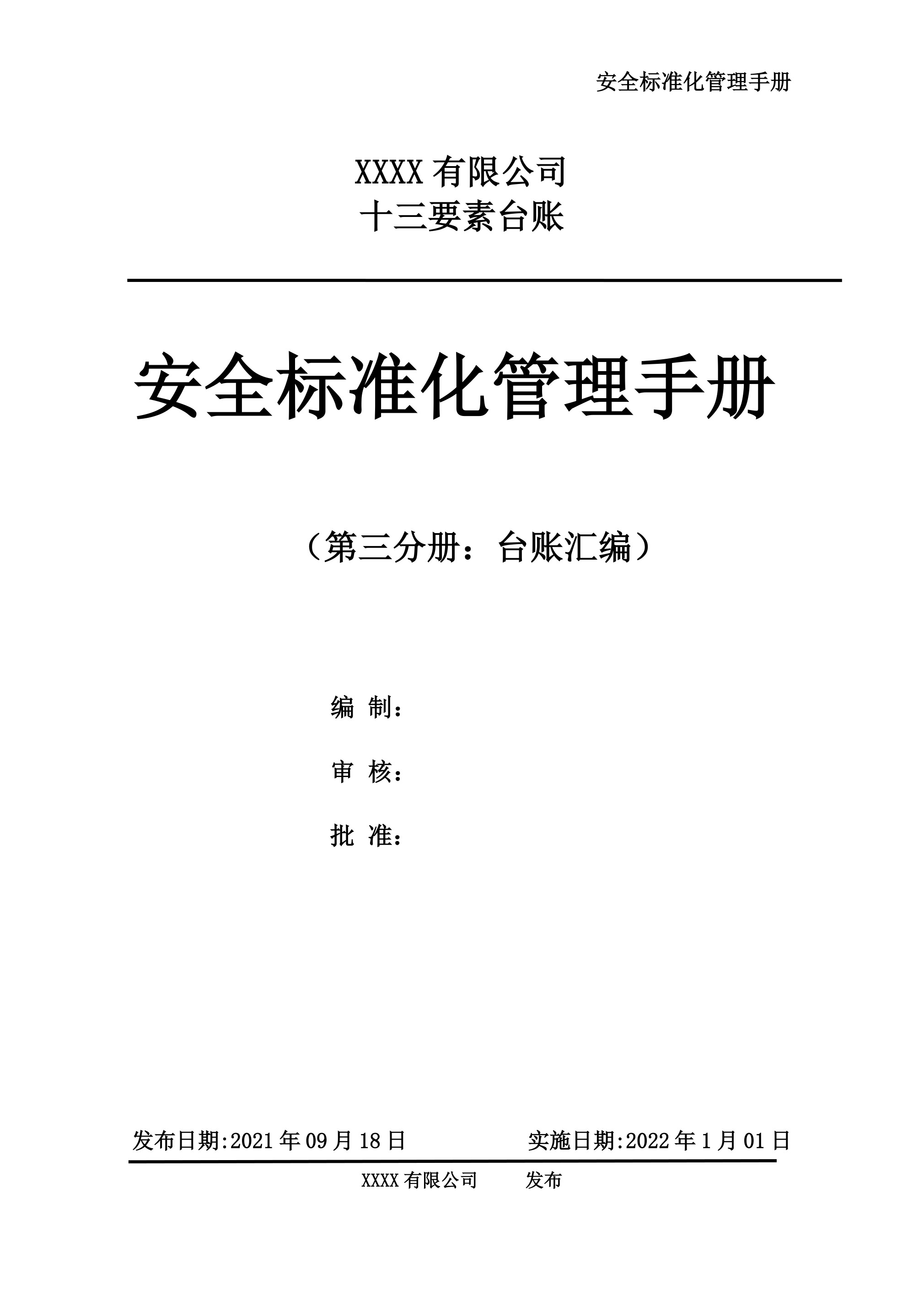 02【十三要素范本】标准化各要素台账表格 - 第 1 页