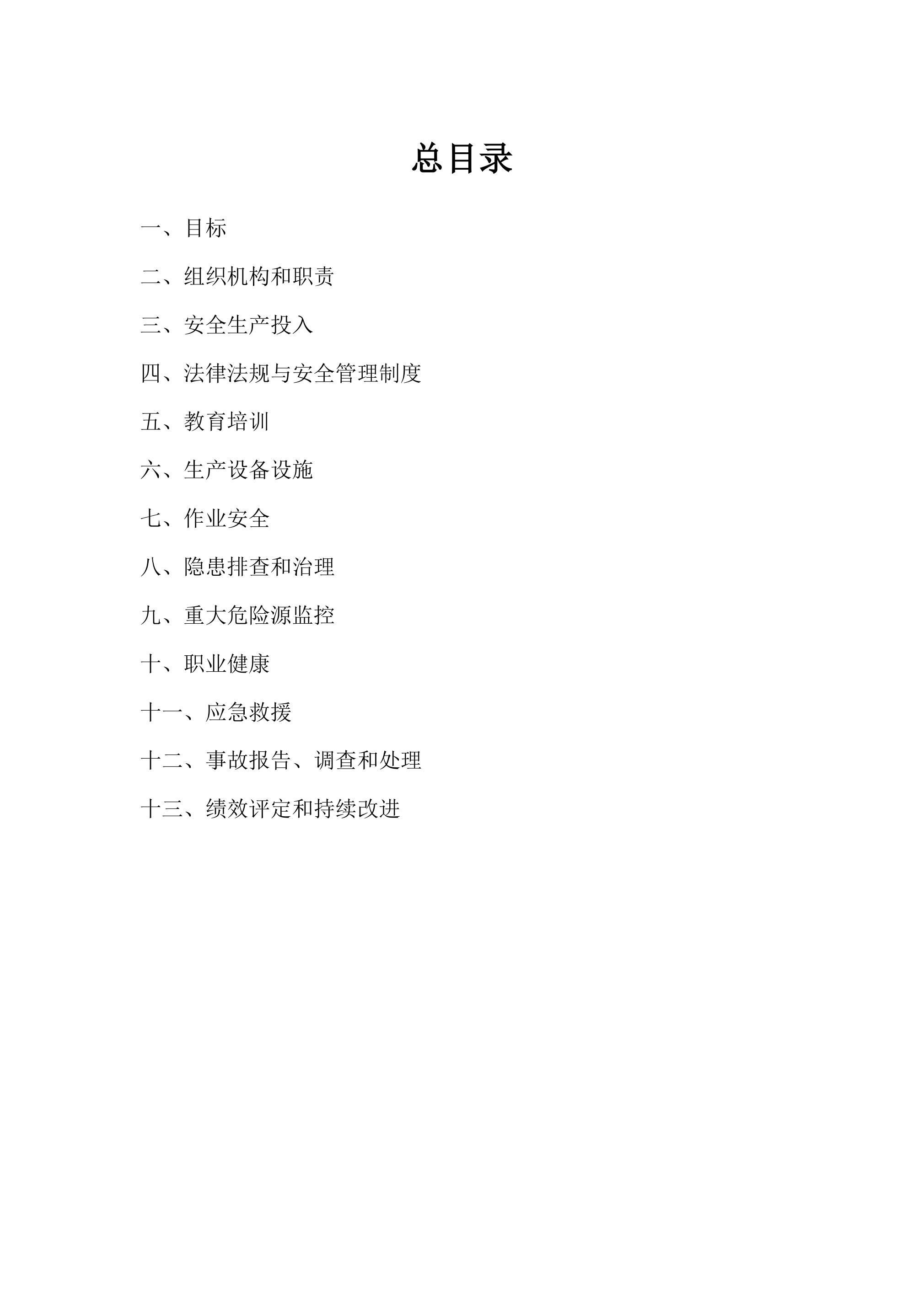 12038 安全生产标准化文件汇编-541页 - 第 2 页