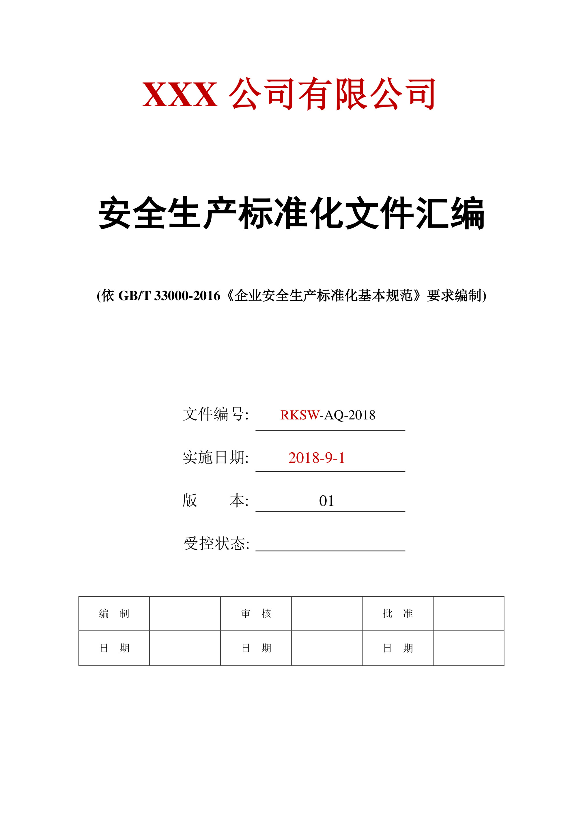 12038 安全生产标准化文件汇编-541页 - 第 1 页