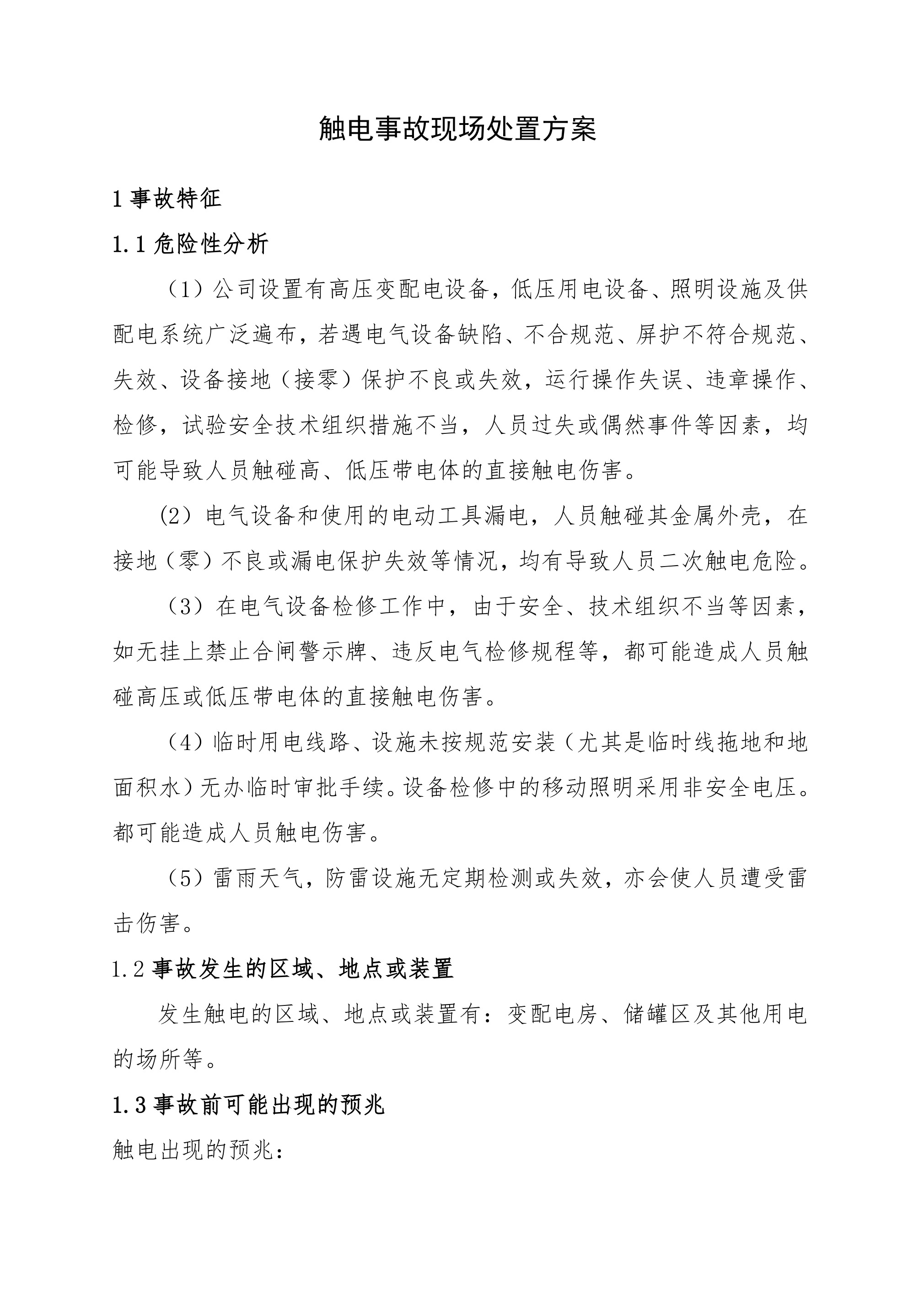 2触电事故现场处置方案 - 第 1 页