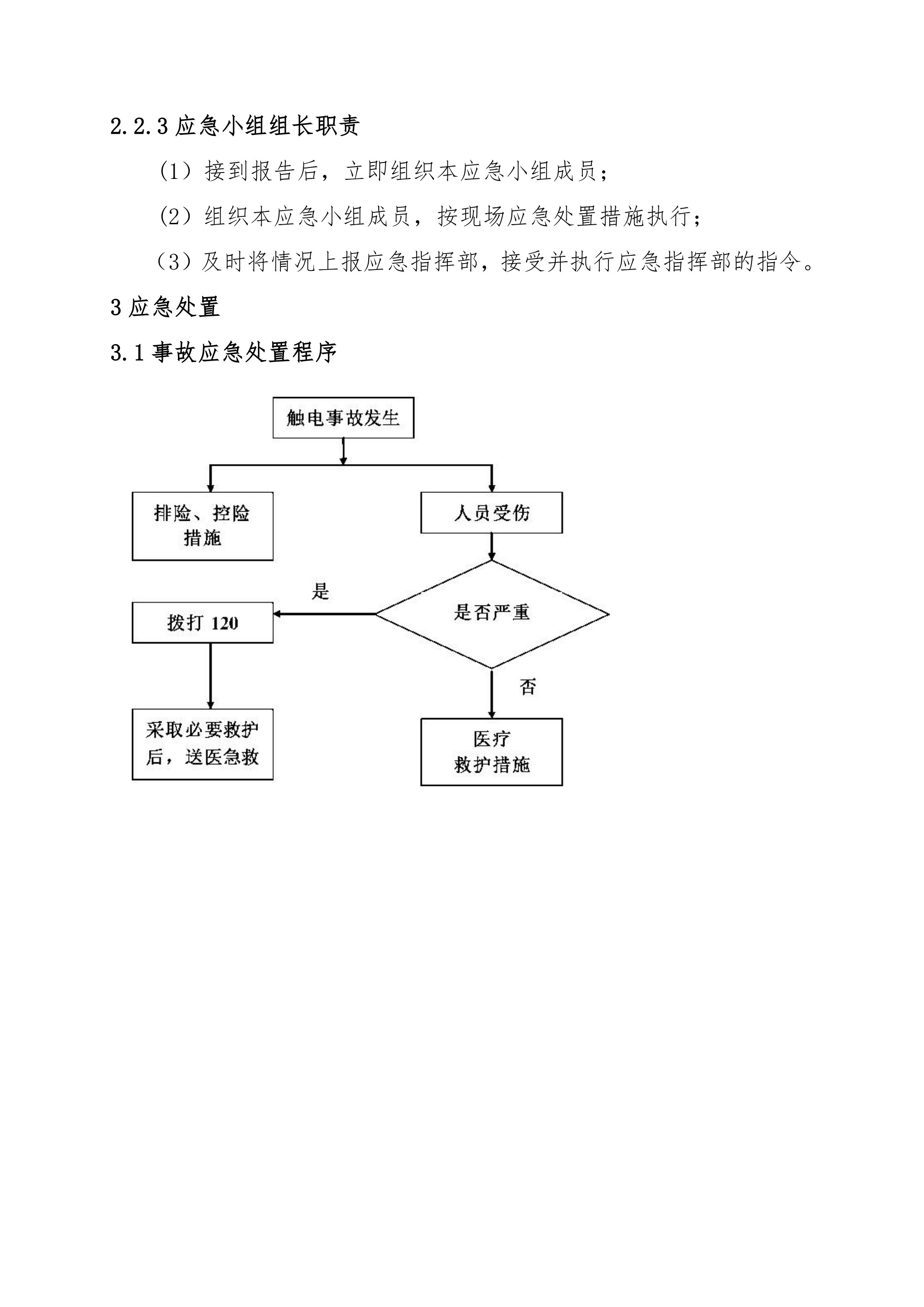 2触电事故现场处置方案 - 第 3 页