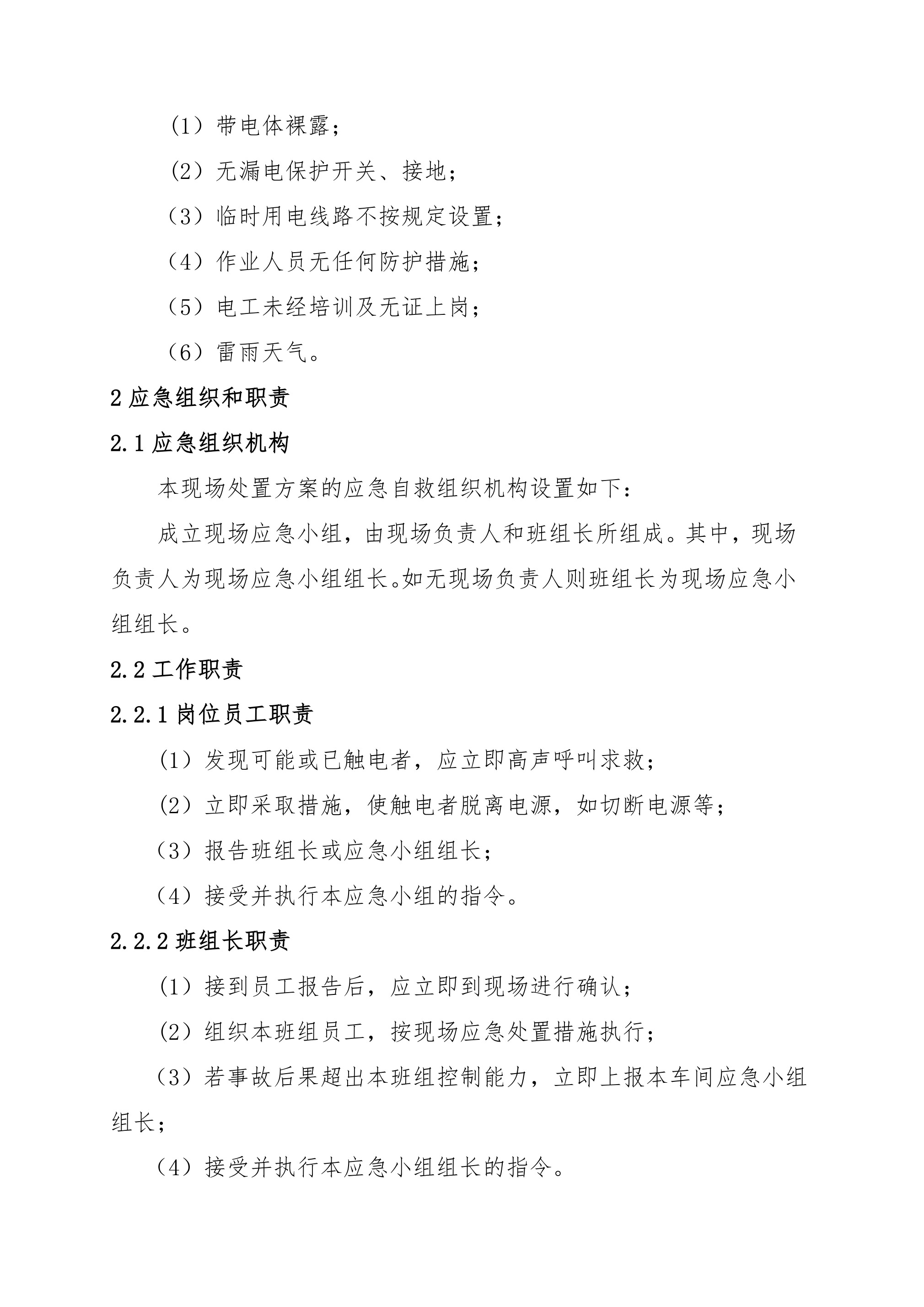 2触电事故现场处置方案 - 第 2 页