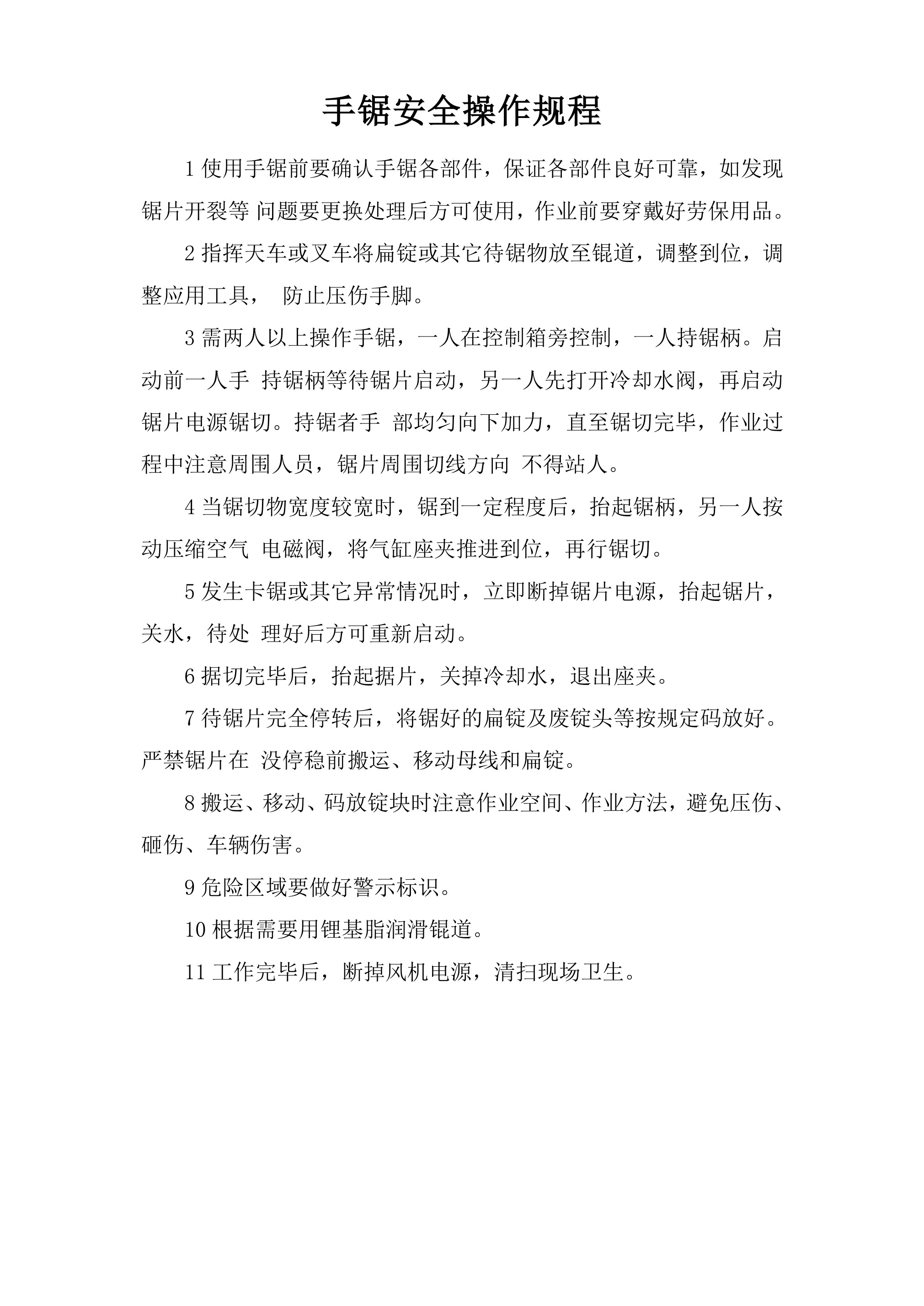 手锯安全操作规程(1)(1) - 第 1 页