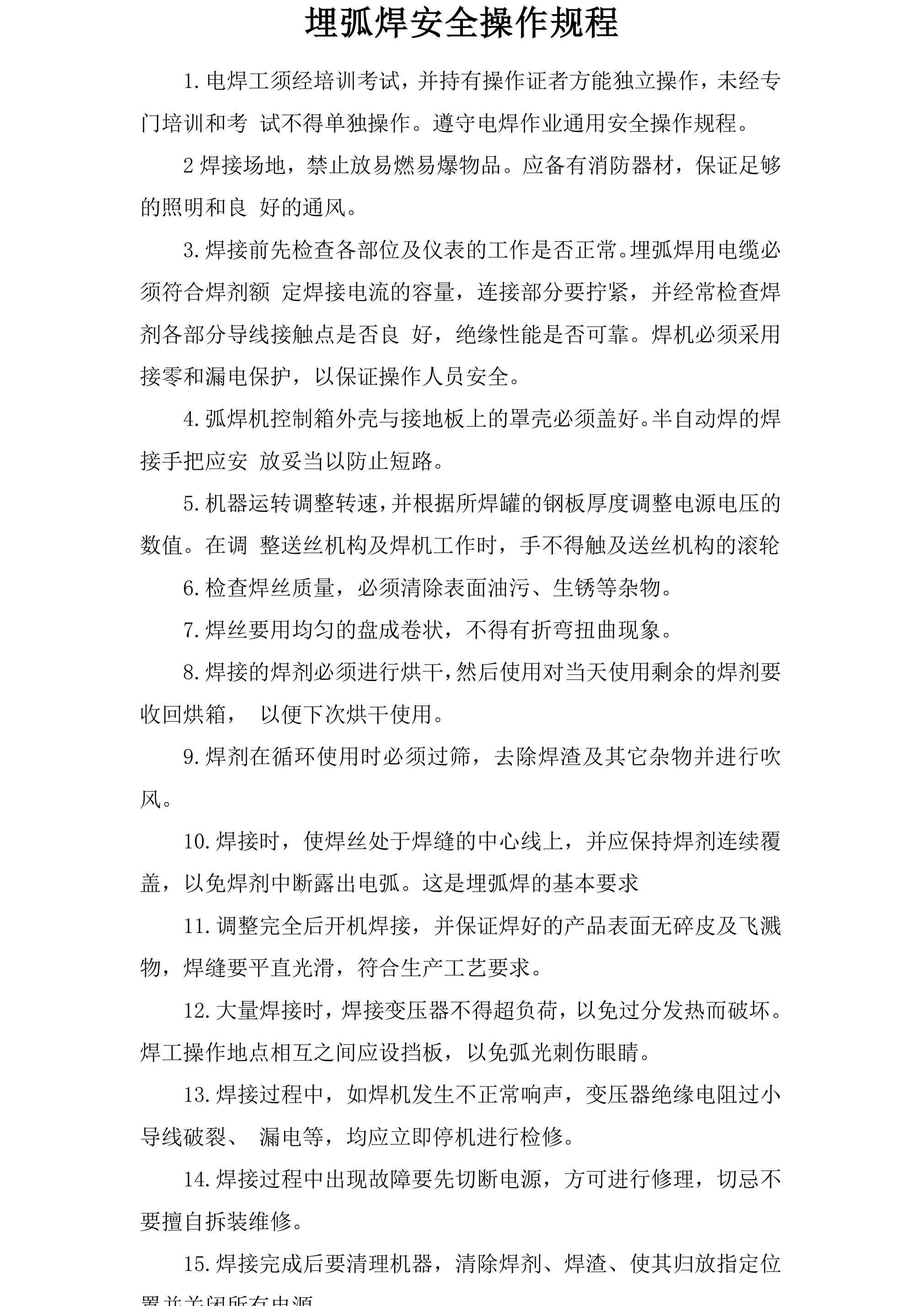 埋弧焊安全操作规程-2026年 - 第 1 页