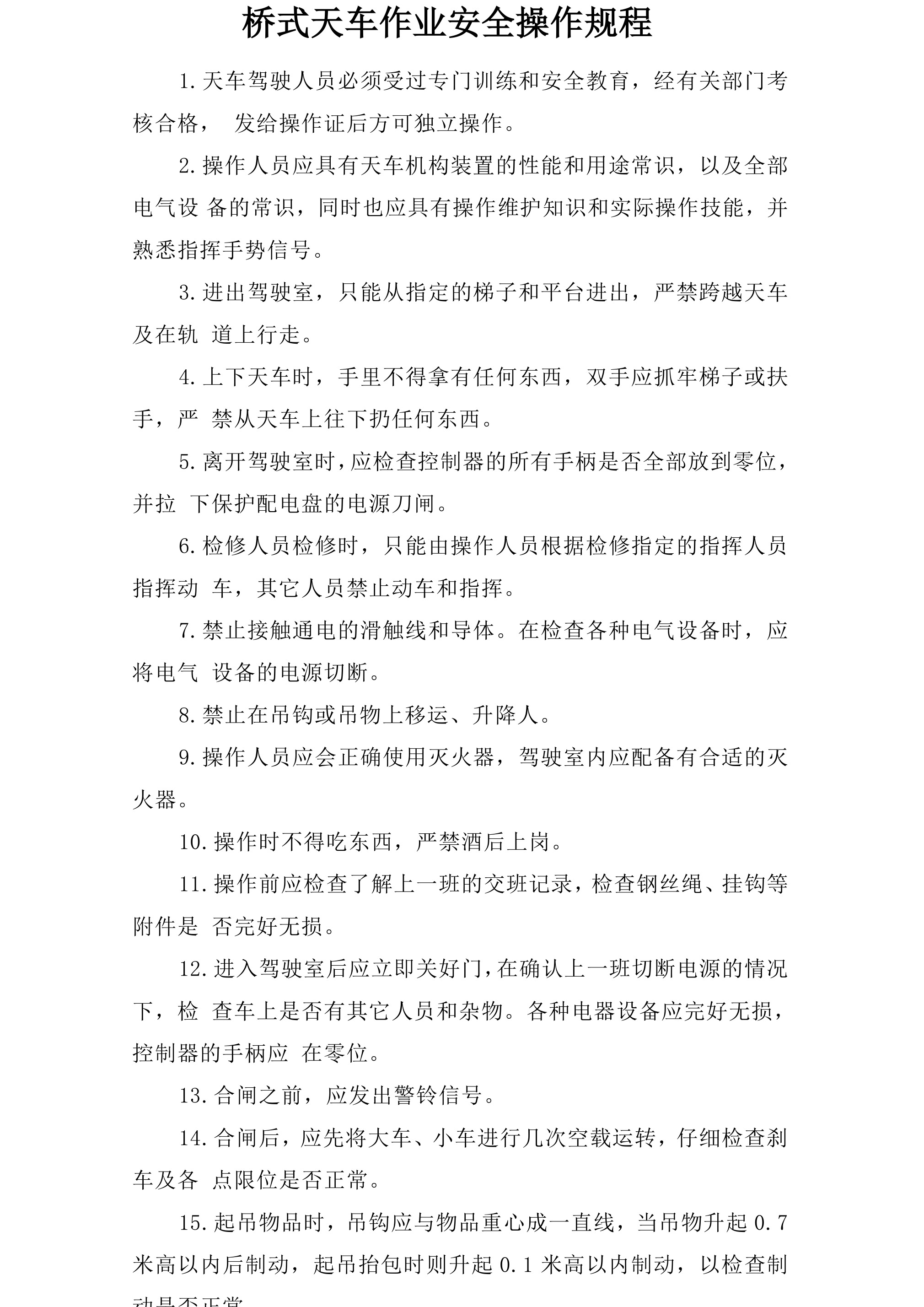 桥式天车作业安全操作规程-2026年 - 第 1 页