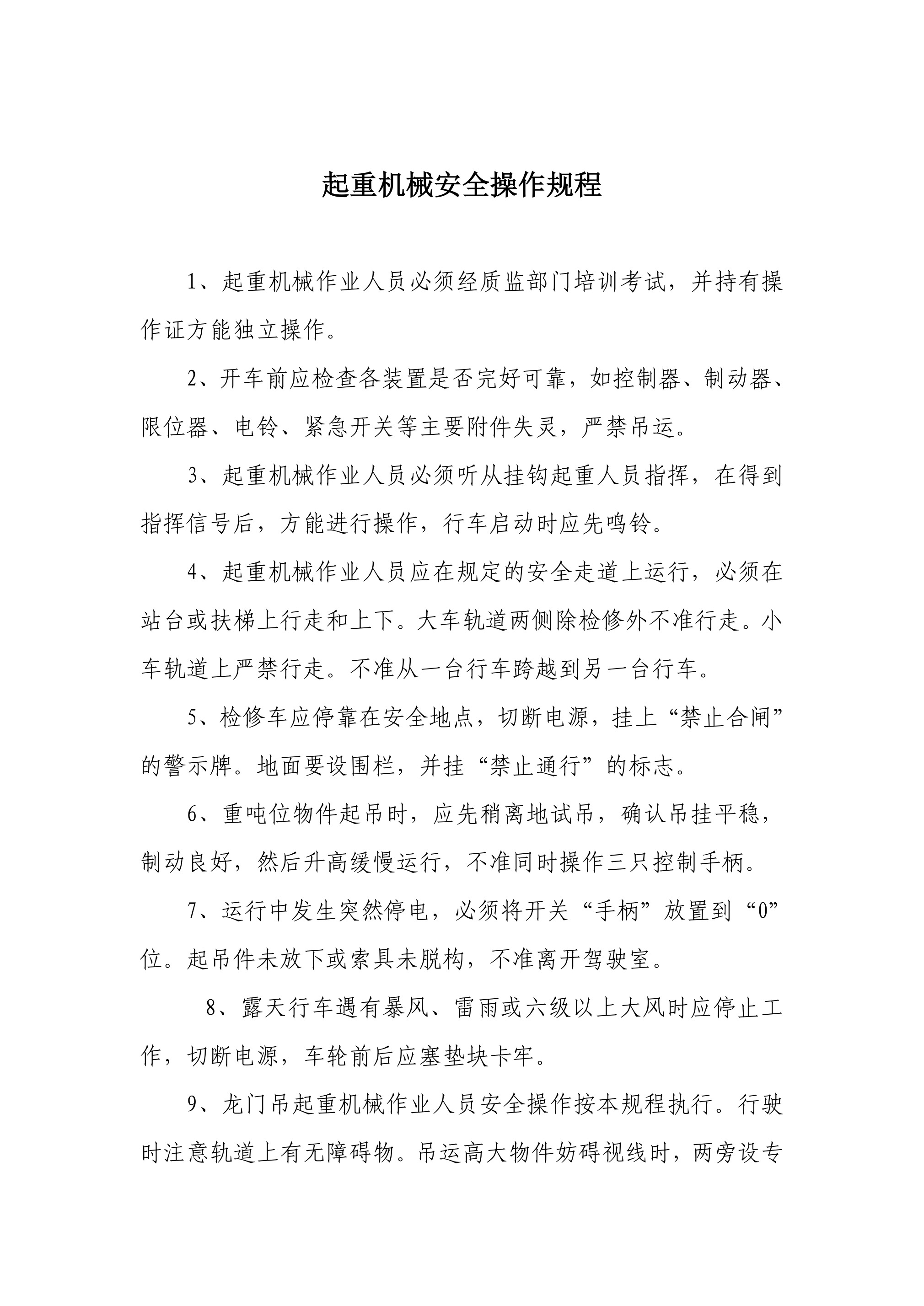 起重机械安全操作规程-2026年 - 第 1 页