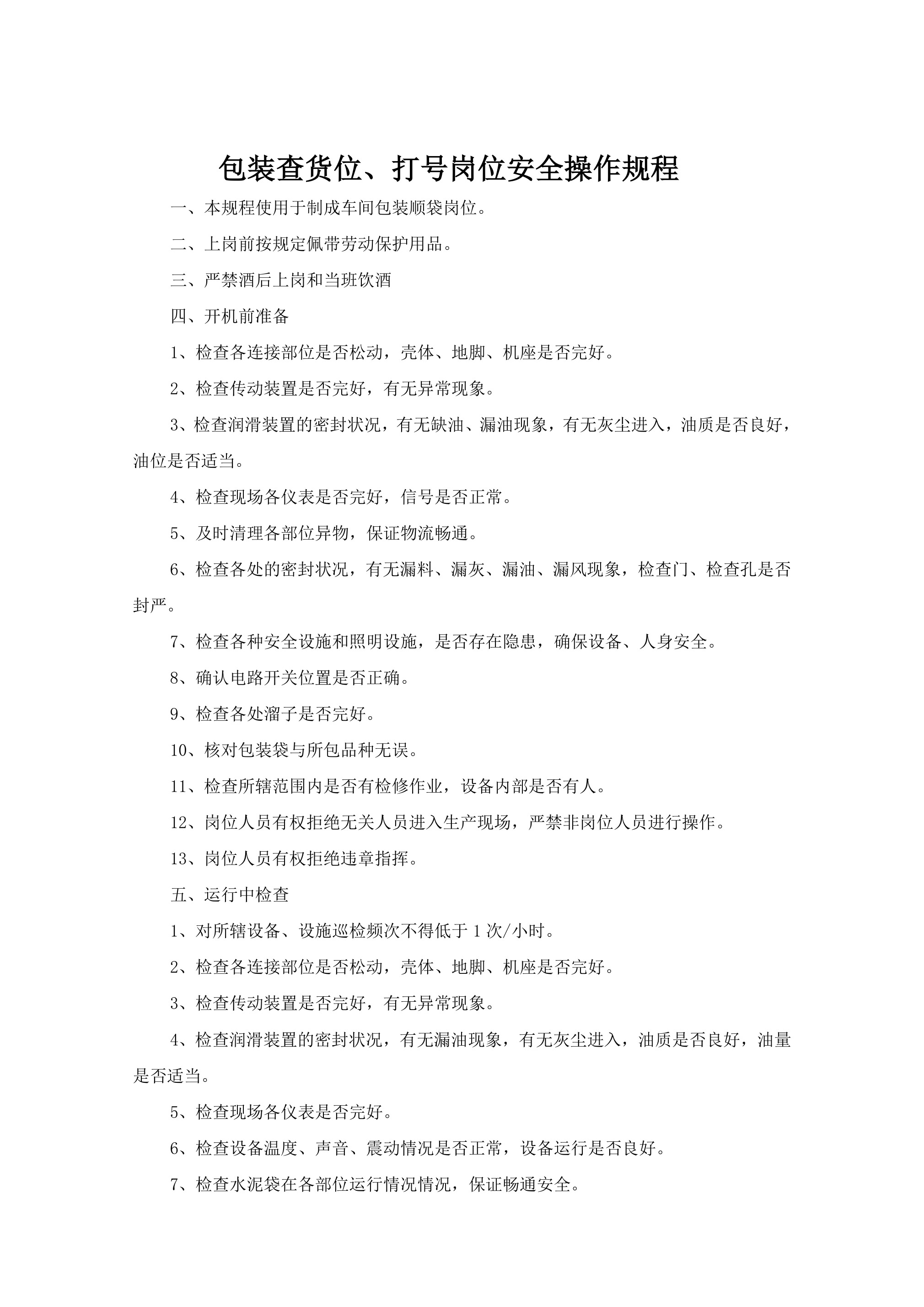 包装查货位打号岗位安全操作规程doc-2026年 - 第 1 页