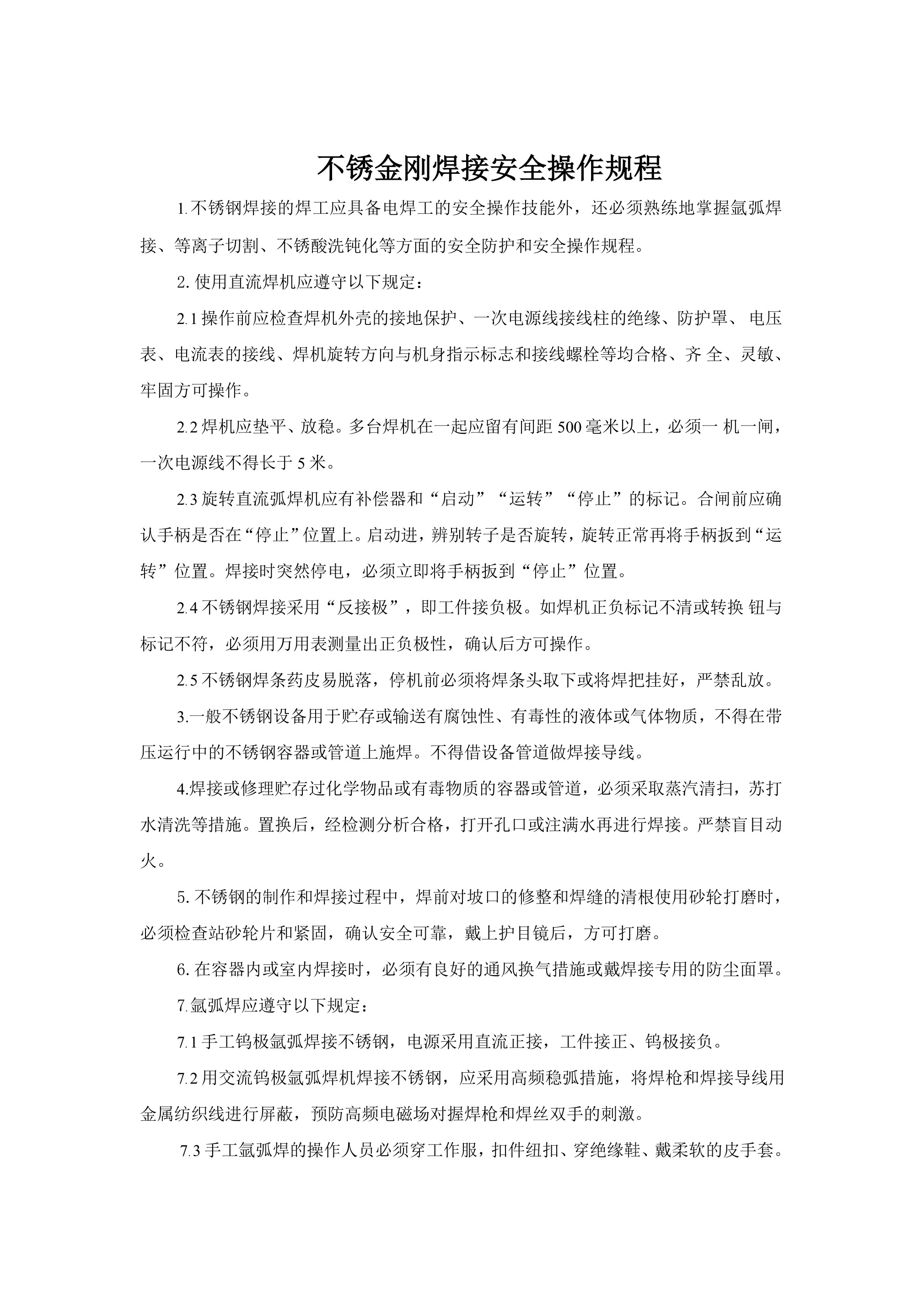 不锈金刚焊接安全操作规程-2026年 - 第 1 页