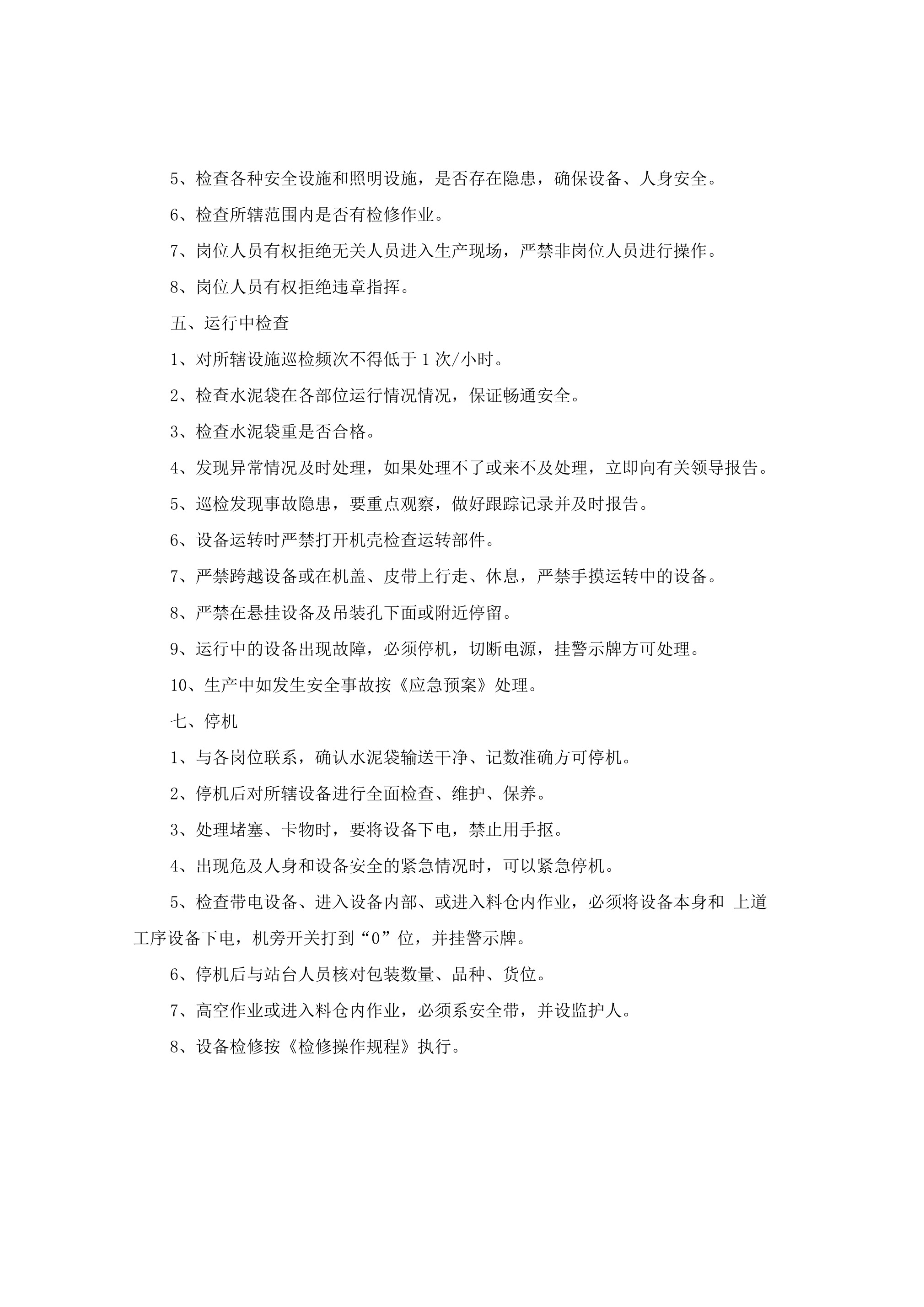 包装查货位打号岗位安全操作规程doc-2026年 - 第 3 页