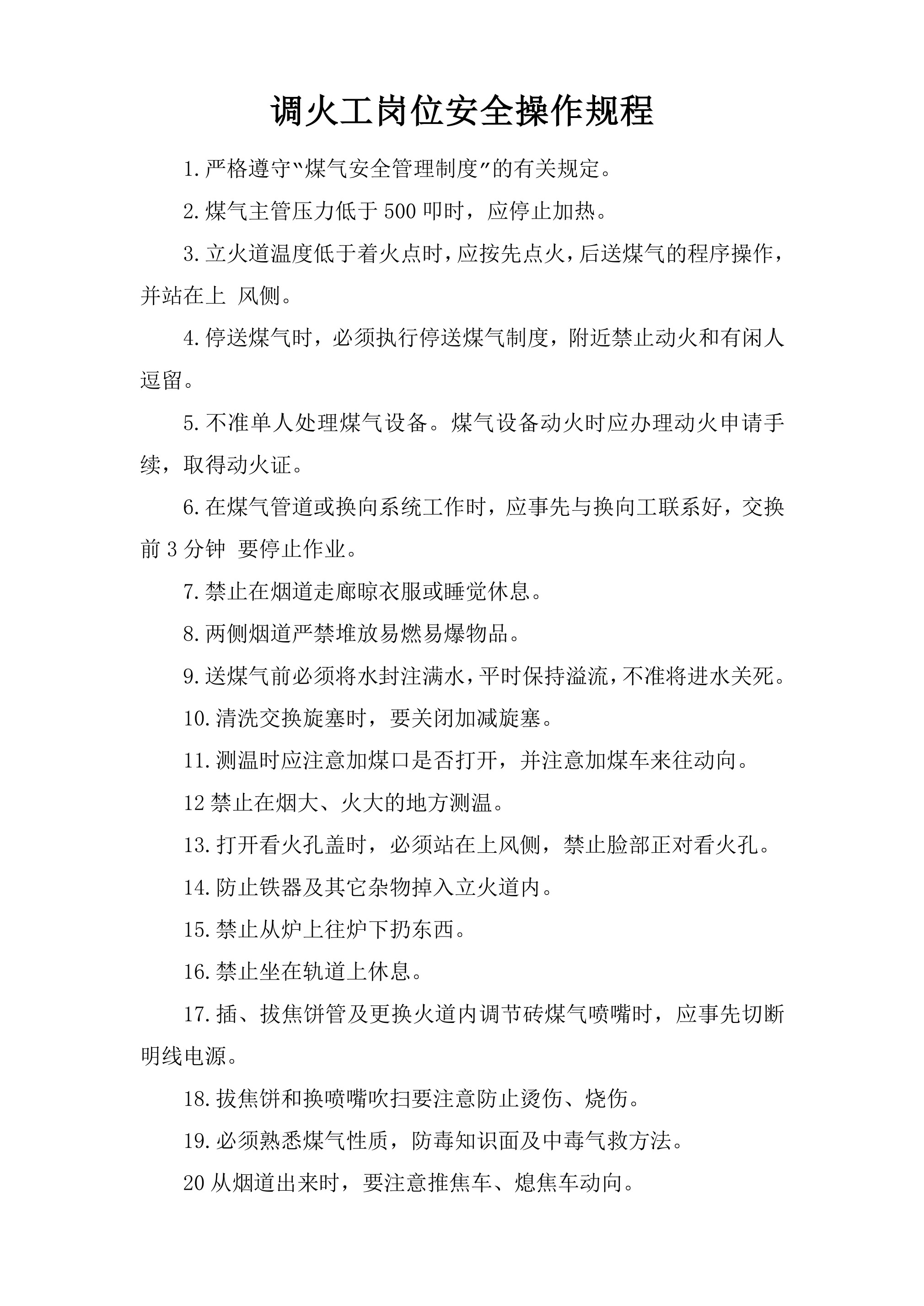 调火工岗位安全操作规程-2026年 - 第 1 页