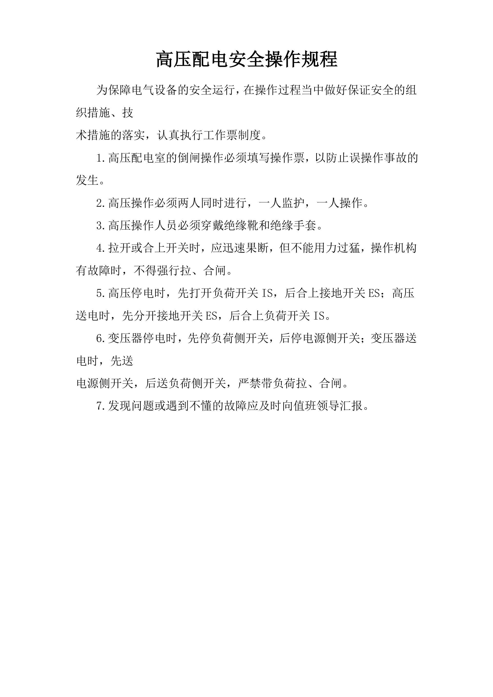 高压配电安全操作规程-2026年 - 第 1 页