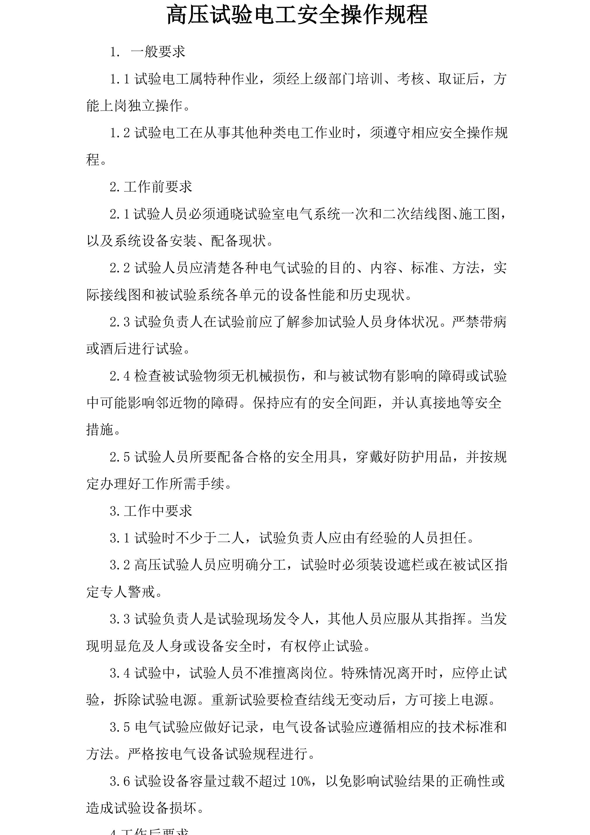 高压试验电工安全操作规程-2026年 - 第 1 页