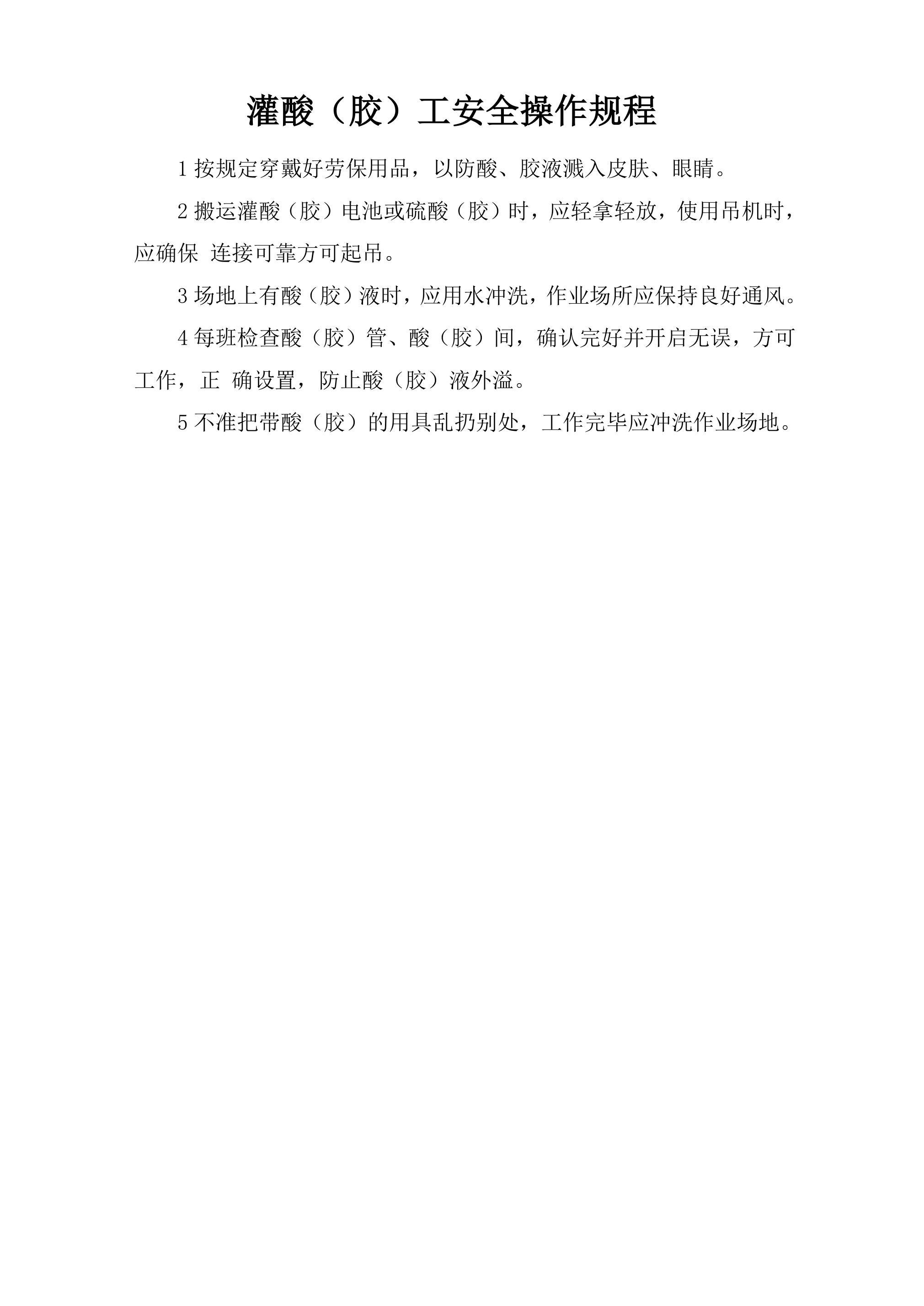 灌酸（胶）工安全操作规程-2026年 - 第 1 页