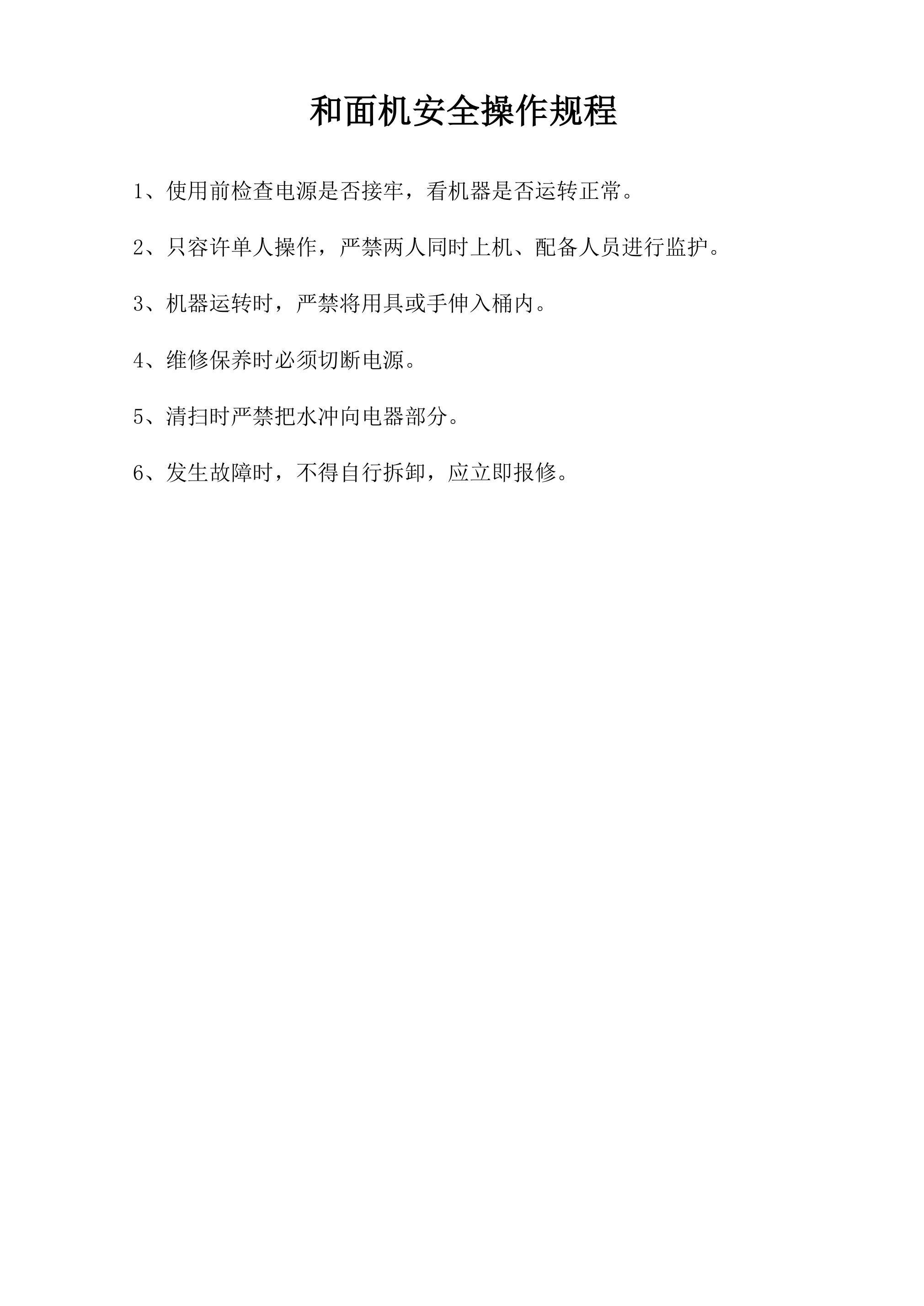 和面机安全操作规程-2026年 - 第 1 页