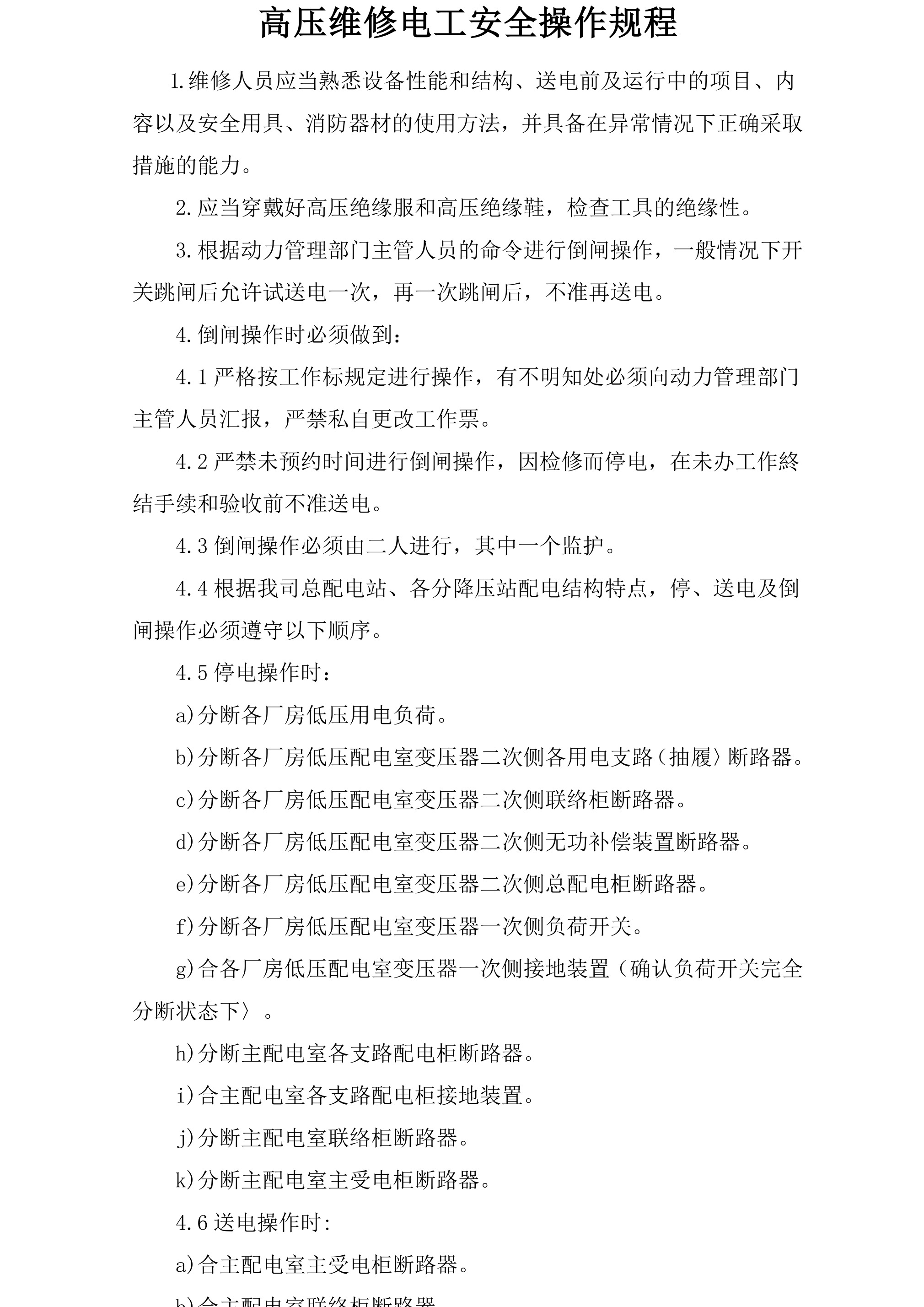高压维修电工安全操作规程-2026年 - 第 1 页