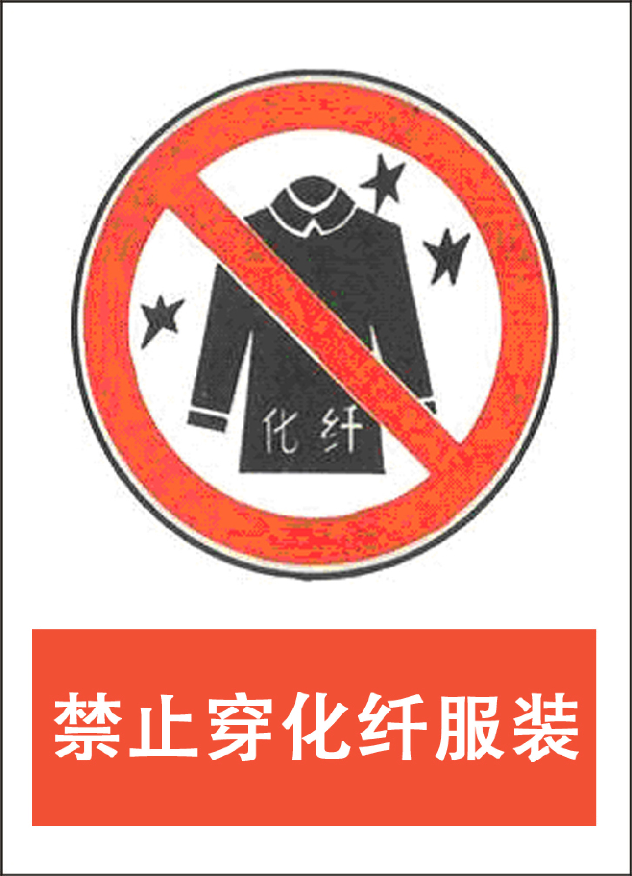 禁止穿化纤服装 - 第 1 页