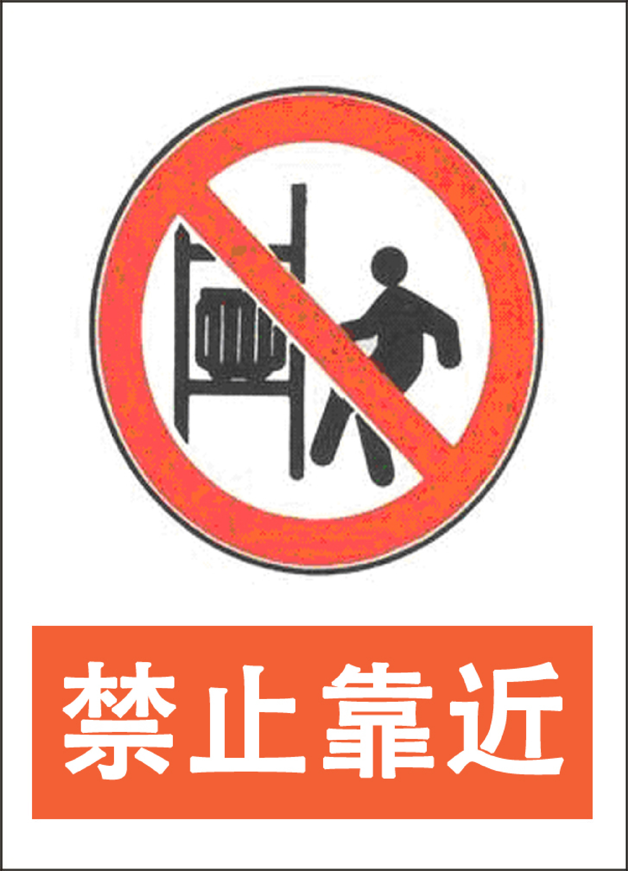 禁止靠近 - 第 1 页