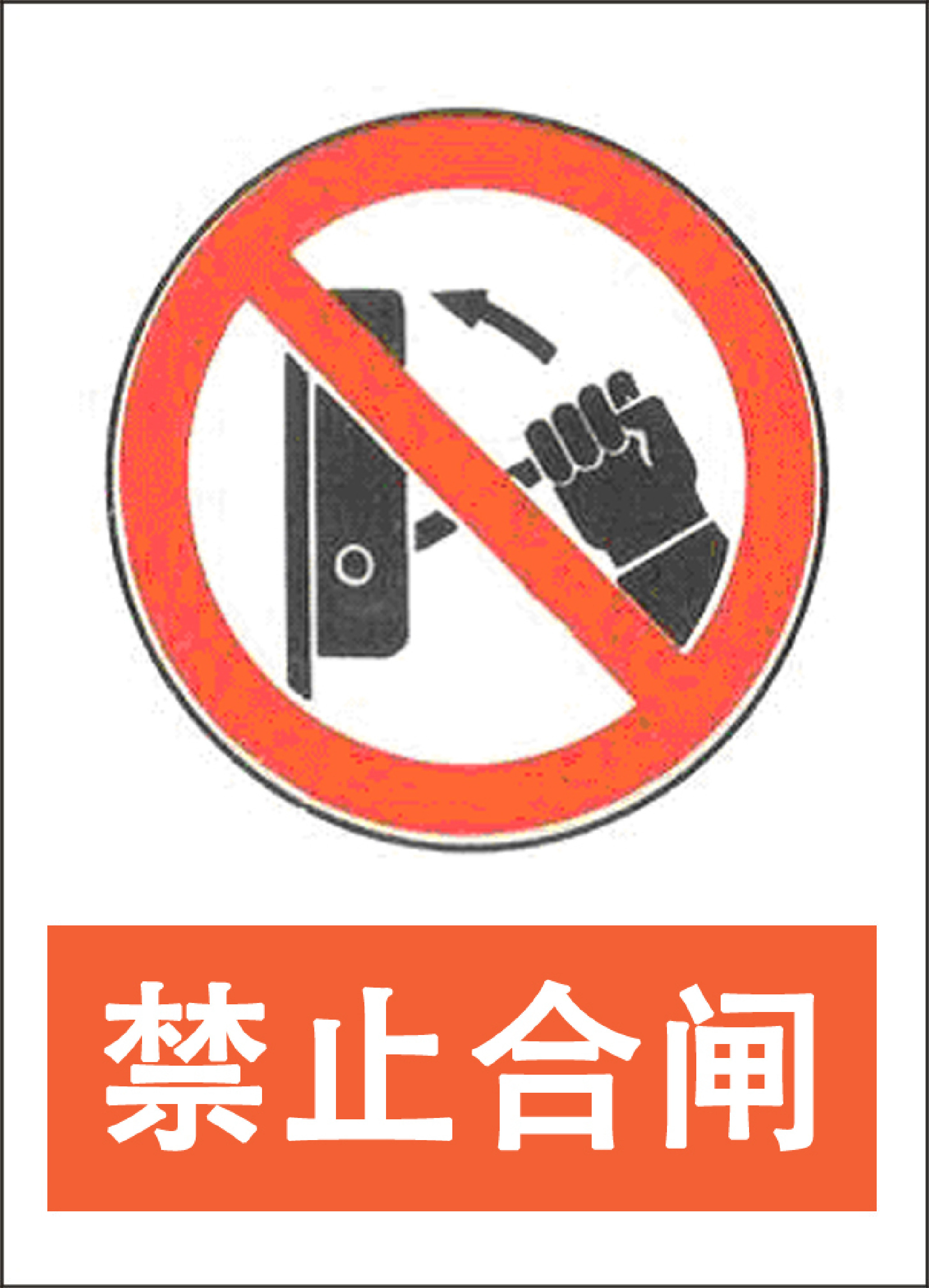 禁止合闸 - 第 1 页