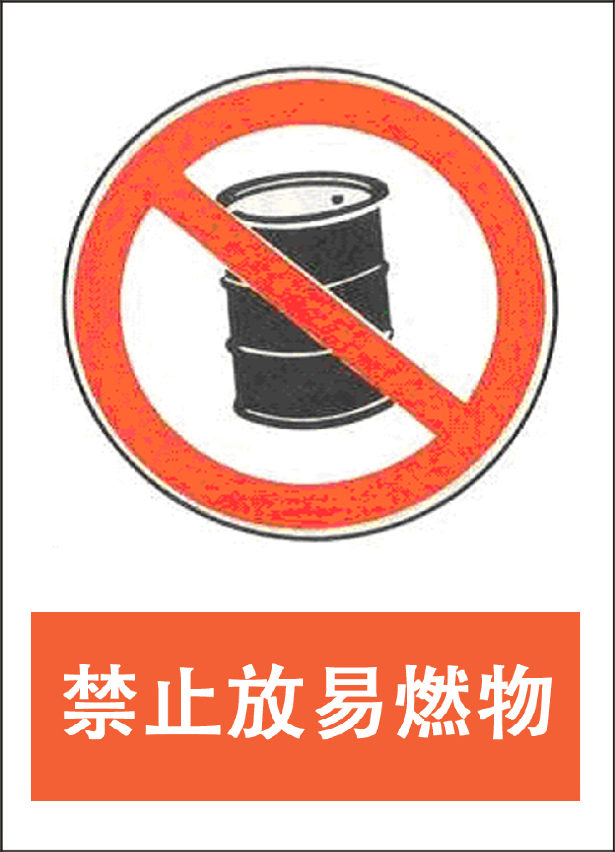 禁止放易燃物 - 第 1 页