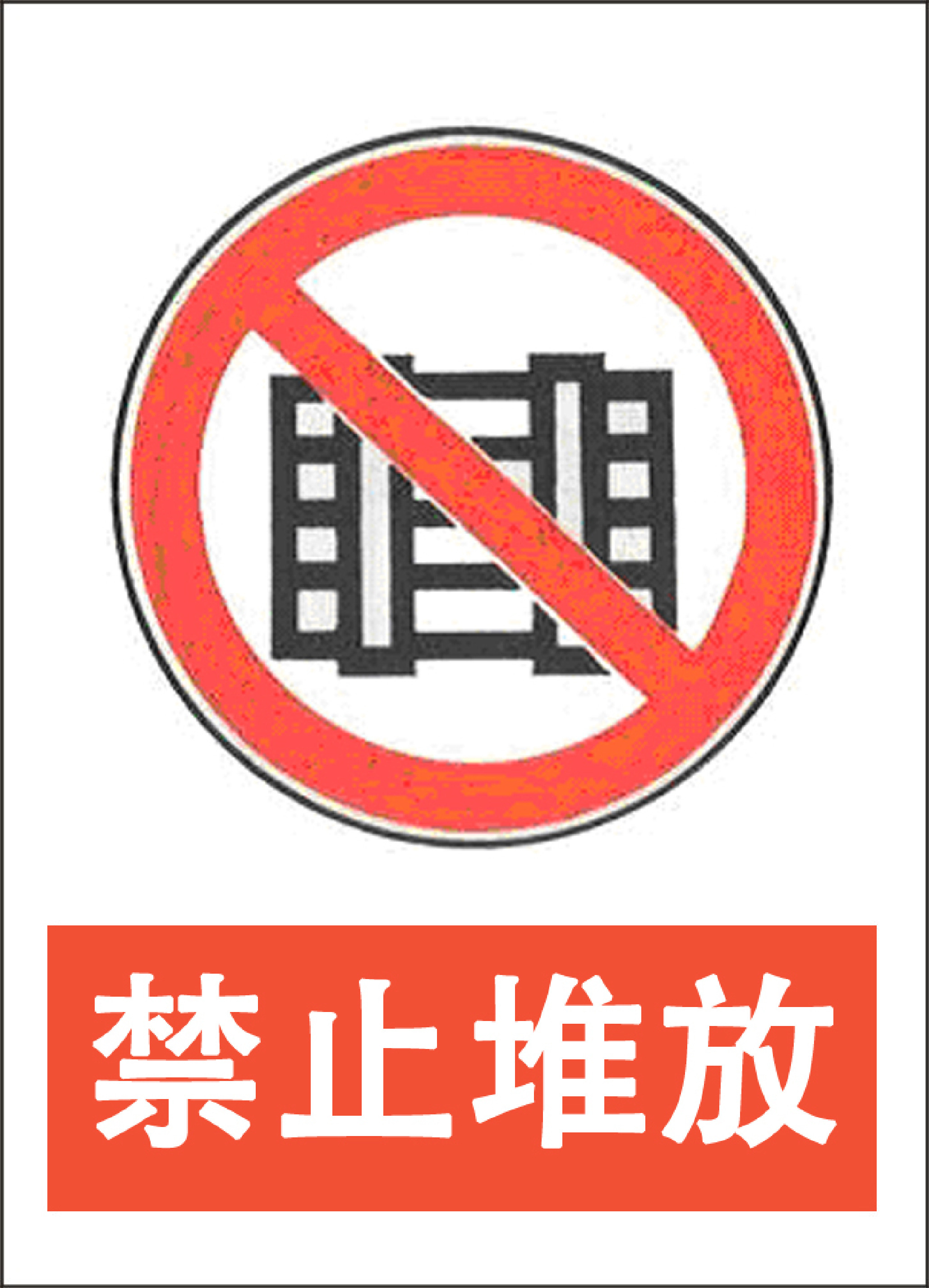 禁止堆放 - 第 1 页