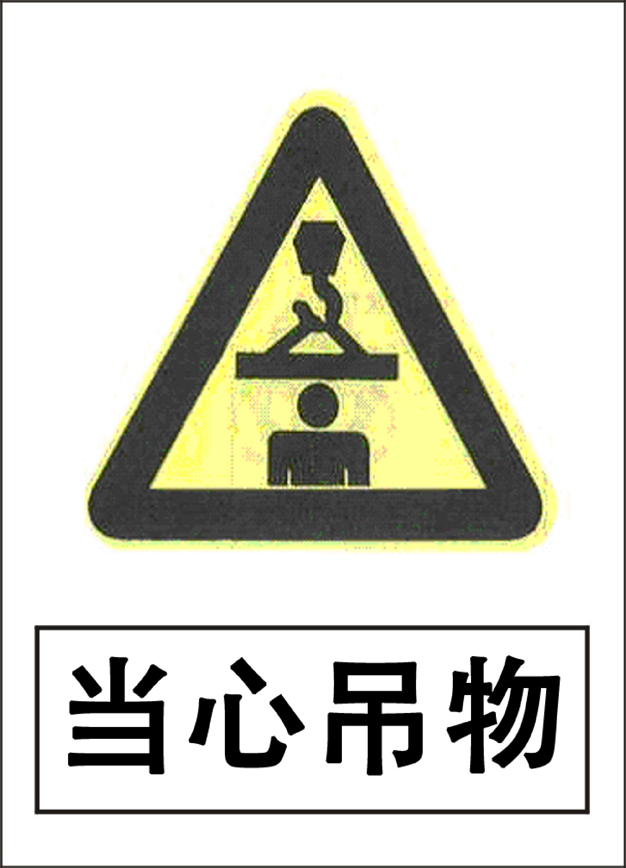 当心吊物 - 第 1 页